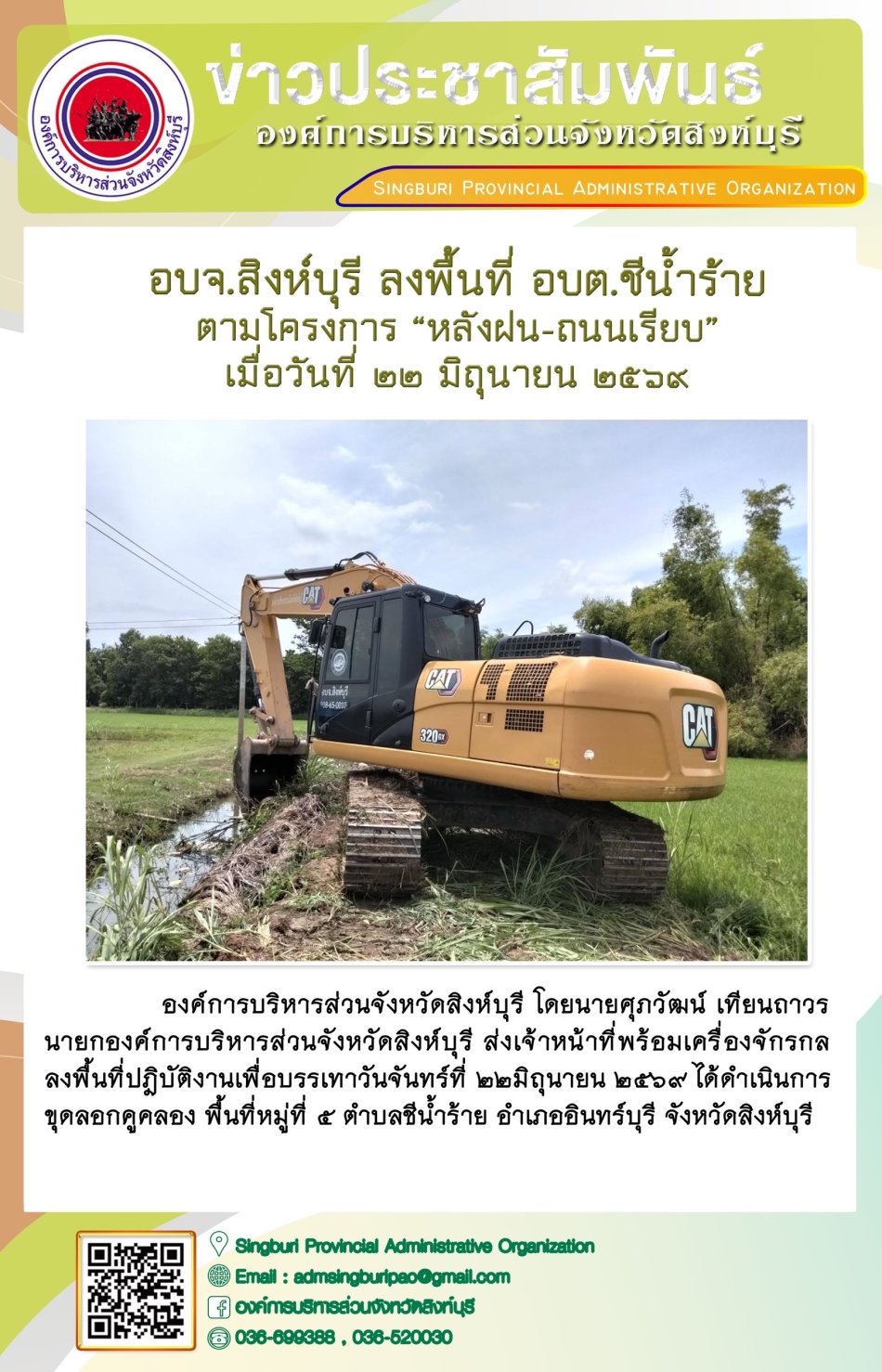 อบจ.สิงห์บุรี ลงพื้นที่ อบต.ชีน้ำร้าย ตามโครงการ "หลังฝน-ถนนเรียบ"