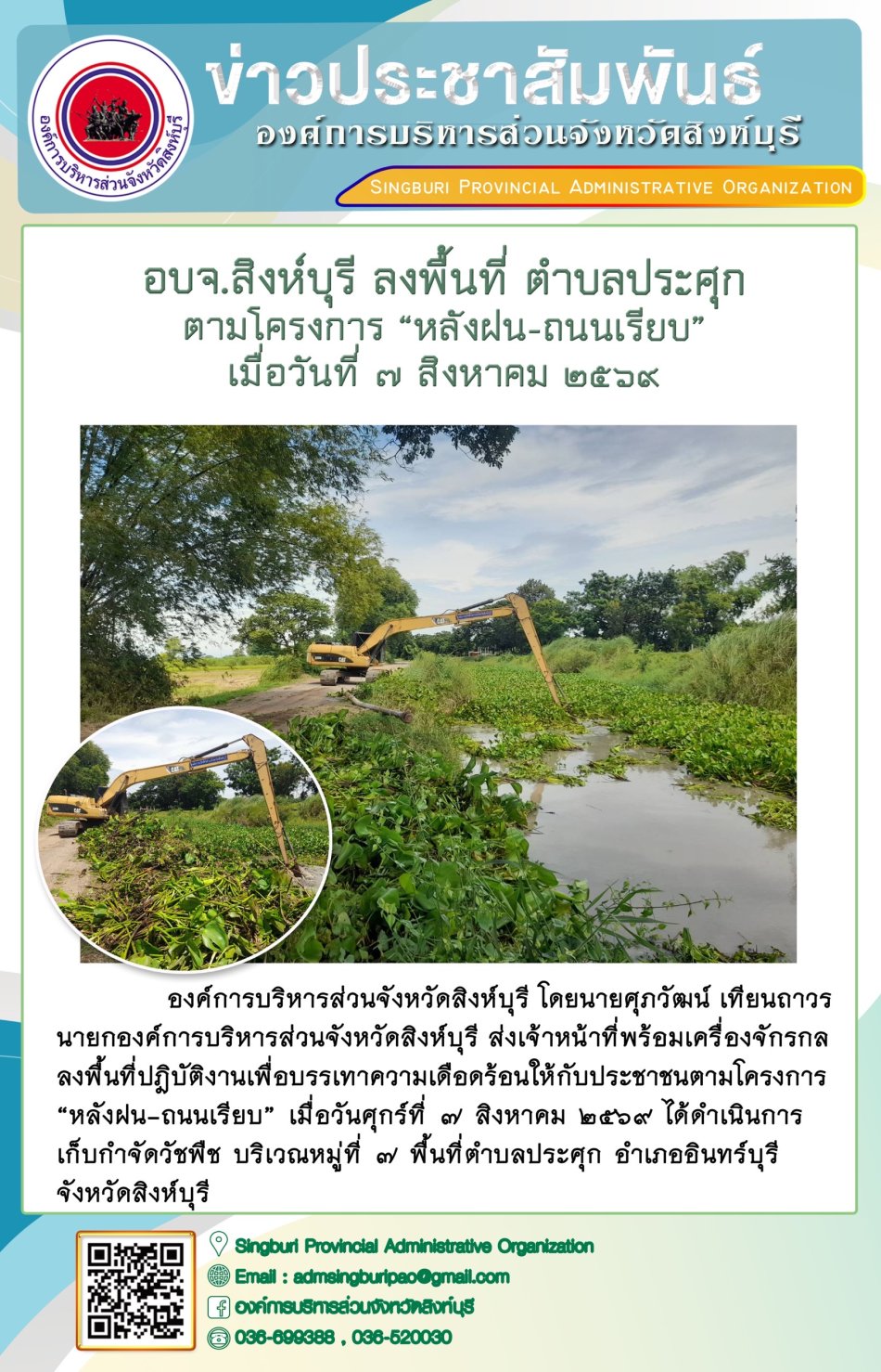 อบจ.สิงห์บุรี ลงพื้นที่ ตำบลประศุก ตามโครงการ "หลังฝน-ถนนเรียบ"