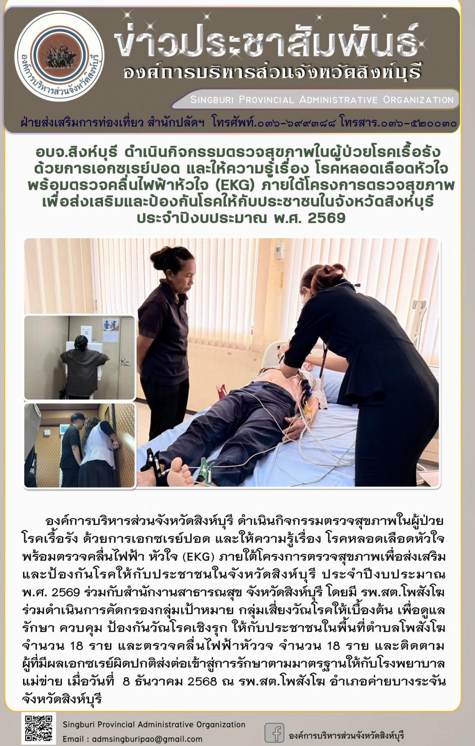อบจ.สิงห์บุรี ดำเนินกิจกรรมตรวจสุขภาพในผู้ป่วยโรคเรื้อรังด้วยการเอกซเรย์ปอดและให้ความรู้เรื่องโรคหลอด เลือดหัวใจพร้อมตรวจคลื่นไฟฟ้าหัวใจ ( EKG) ภายใต้โครงการตรวจสุขภาพเพื่อส่งเสริมและป้องกินโรดให้กับประชาชนจังหวัดสิงห์บุรี ประจำปีงบประมาณ 2569