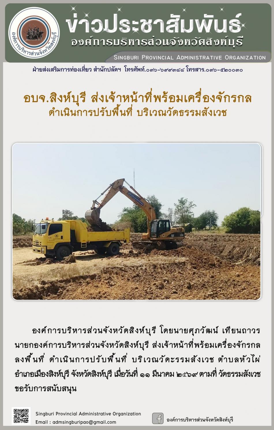 อบจ.สิงห์บุรี ส่งเจ้าหน้าที่พร้อมเครื่องจักรกล ดำเนินการปรับปรุงภูมิทัศน์ บริเวณวัดธรรมสังเวช