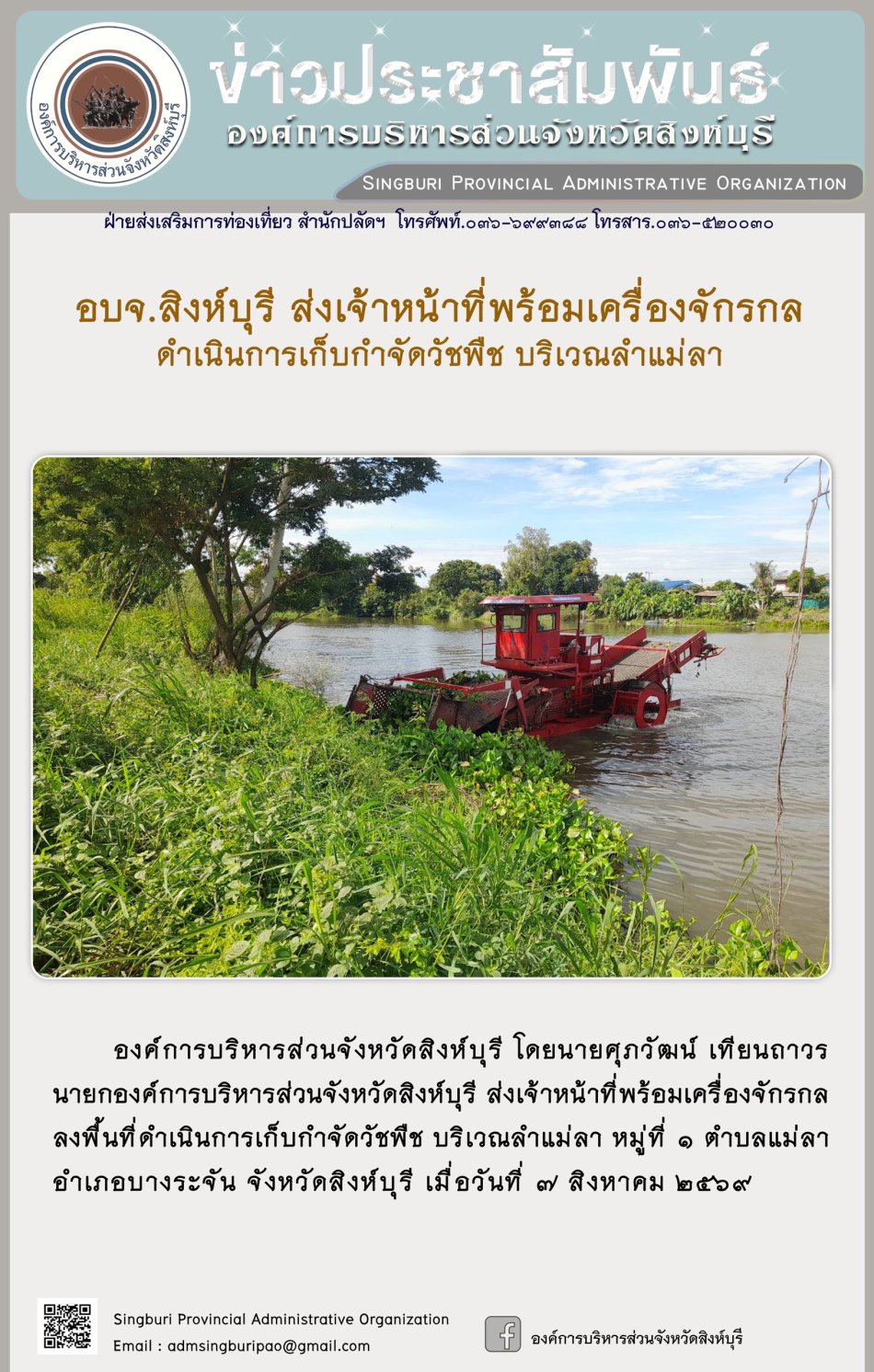 อบจ. สิงห์บุรี ส่งเจ้าหนังที่พร้อมเครื่องจักรกล ดำเนินการเก็บกำจัดวัชพืช บริเวณลำแม่ลา