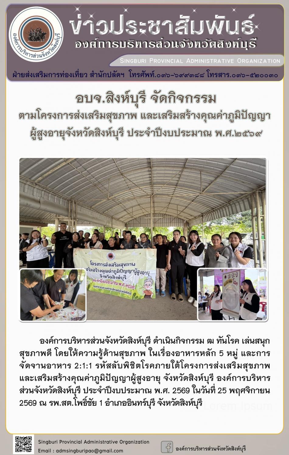 อบจ.สิงห์บุรี จัดกิจกรรม ตามโครงการส่งเสริมสุขภาพ และเสริมสร้างคุณค่าภูมิปัญญาผู้สูงอายุจังหวัดสิงห์บุรี ประจำปีงบประมาณพ.ศ. 2569