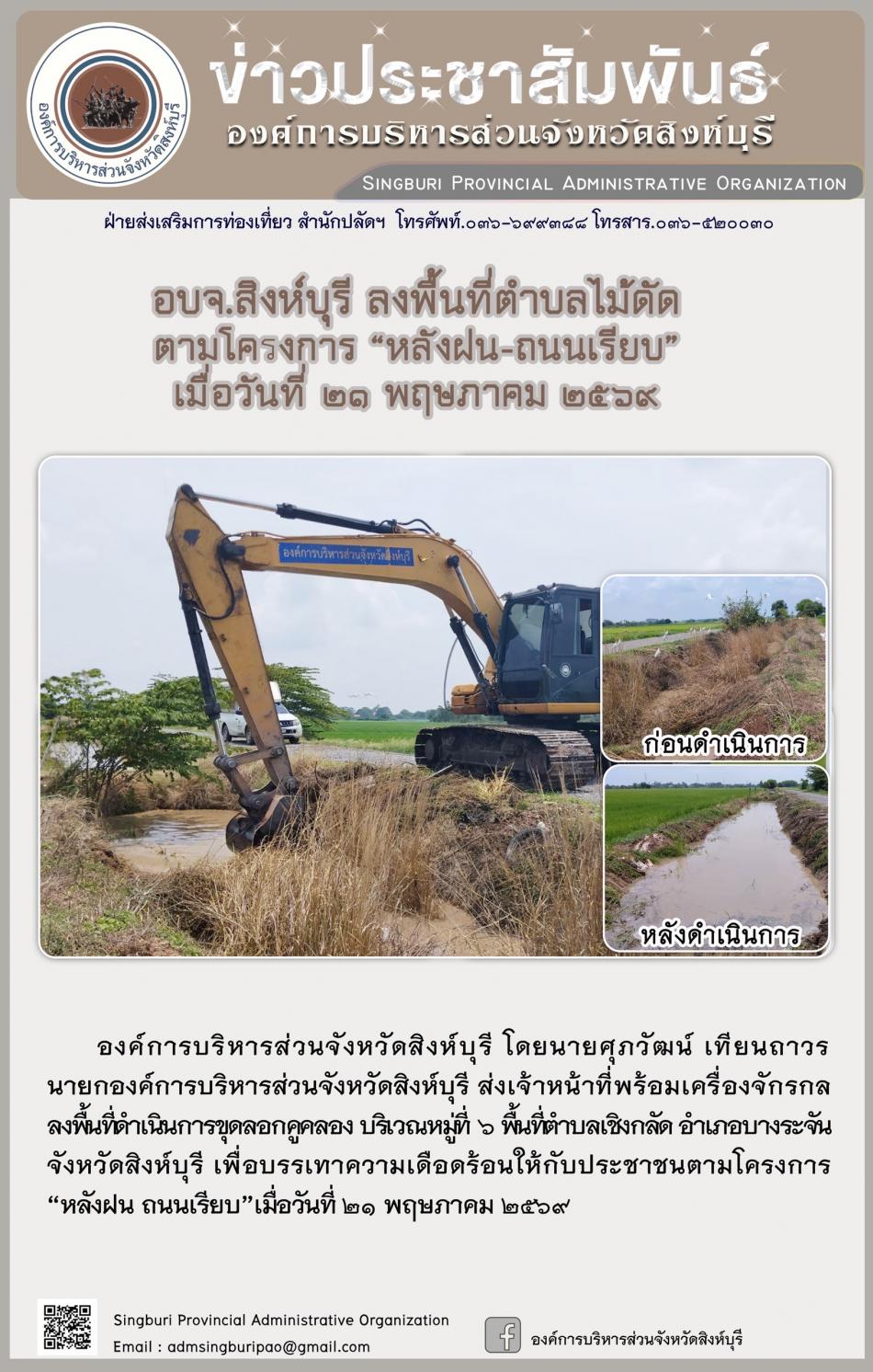 อบจ.สิงห์บุรี ลงพื้นที่ตำบลไม้ดัด ตามโครงการ “ หลัง ฝน- ถนนเรียบ”