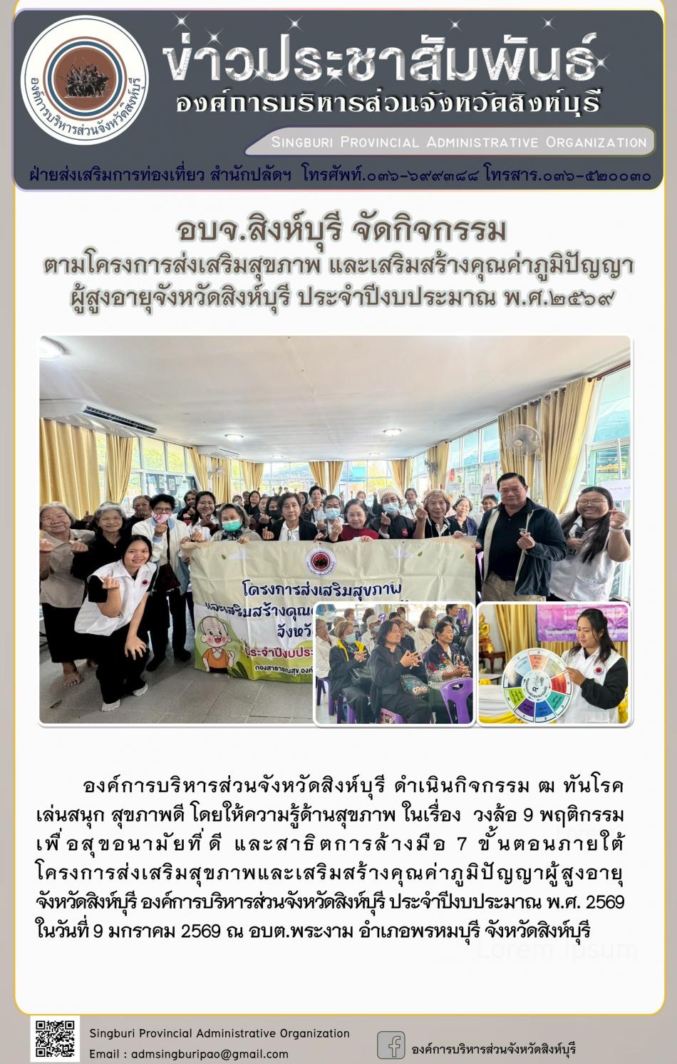 อบจ.สิงห์บุรี จัดกิจกรรม ตามโครงการส่งเสริมสุขภาพ และเสริมสร้างคุณค่าภูมิปัญญาผู้สูงอายุจังหวัดสิงห์บุรี ประจำปีงบประมาณพ.ศ. 2569