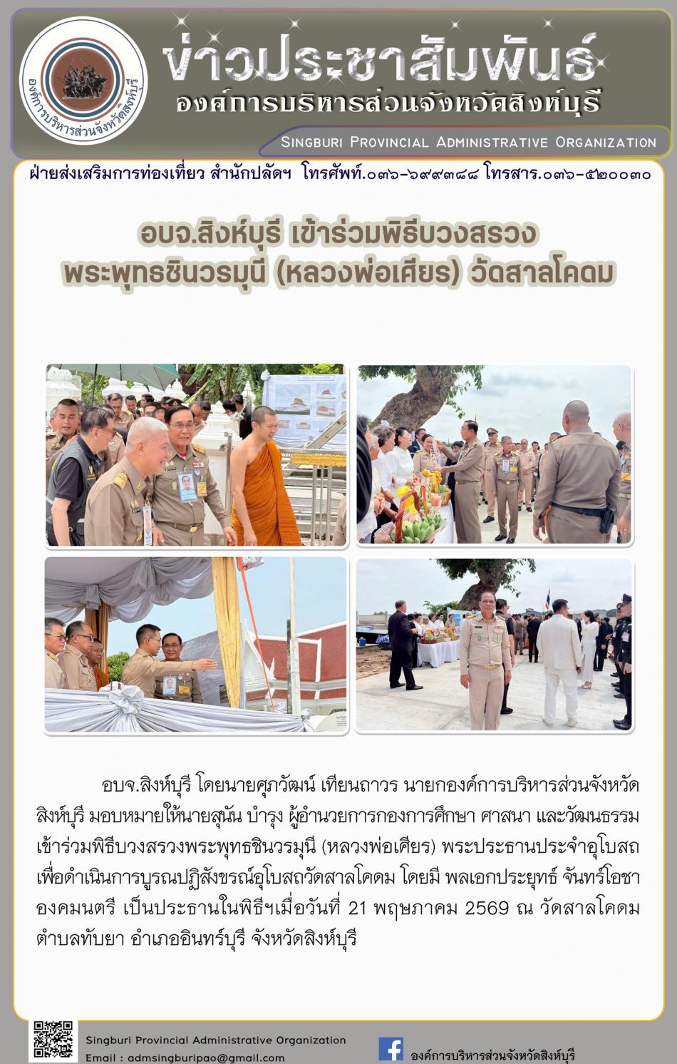 อบจ. สิงห์บุรี เข้าร่วมพิธีบวงสรวง พระพุทธชินวรมุนี (หลวงพ่อเศียร) วัดสาลโคดม