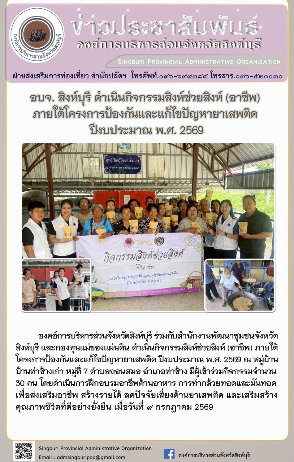 อบจ.สิงห์บุรี  ดำเนินกิจกรรมสิงห์ช่วยสิงห์ (อาชีพ) ภายใต้โครงการป้องกินและแก้ไขปัญหายาเสพติด ปีงบประมาณ พ.ศ. 2569