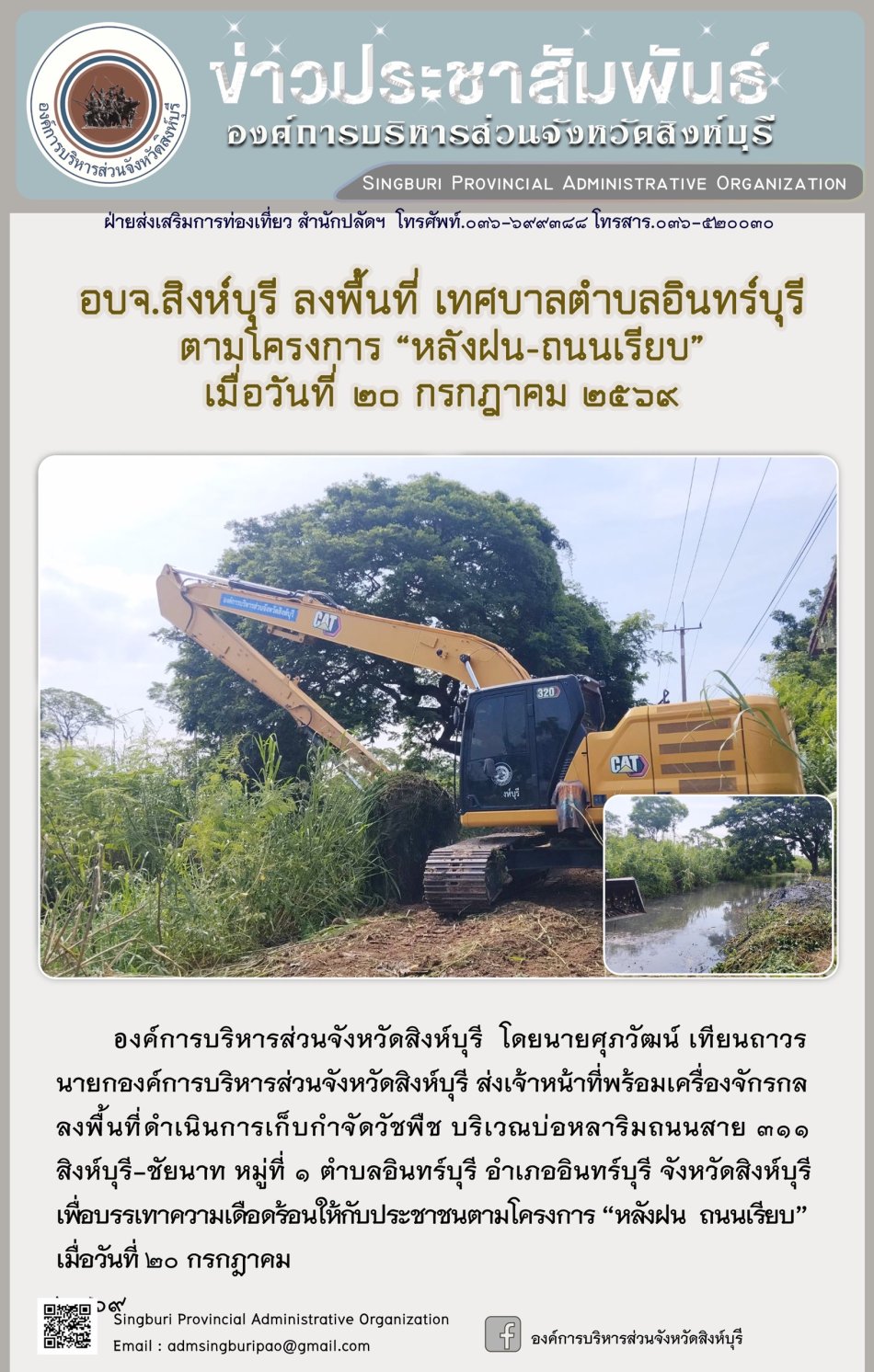 อบจ.สิงห์บุรี ลงพื้นที่ เทศบาลตำบลอินทร์บุรี ตามโครงการ "หลังฝน-ถนนเรียบ"