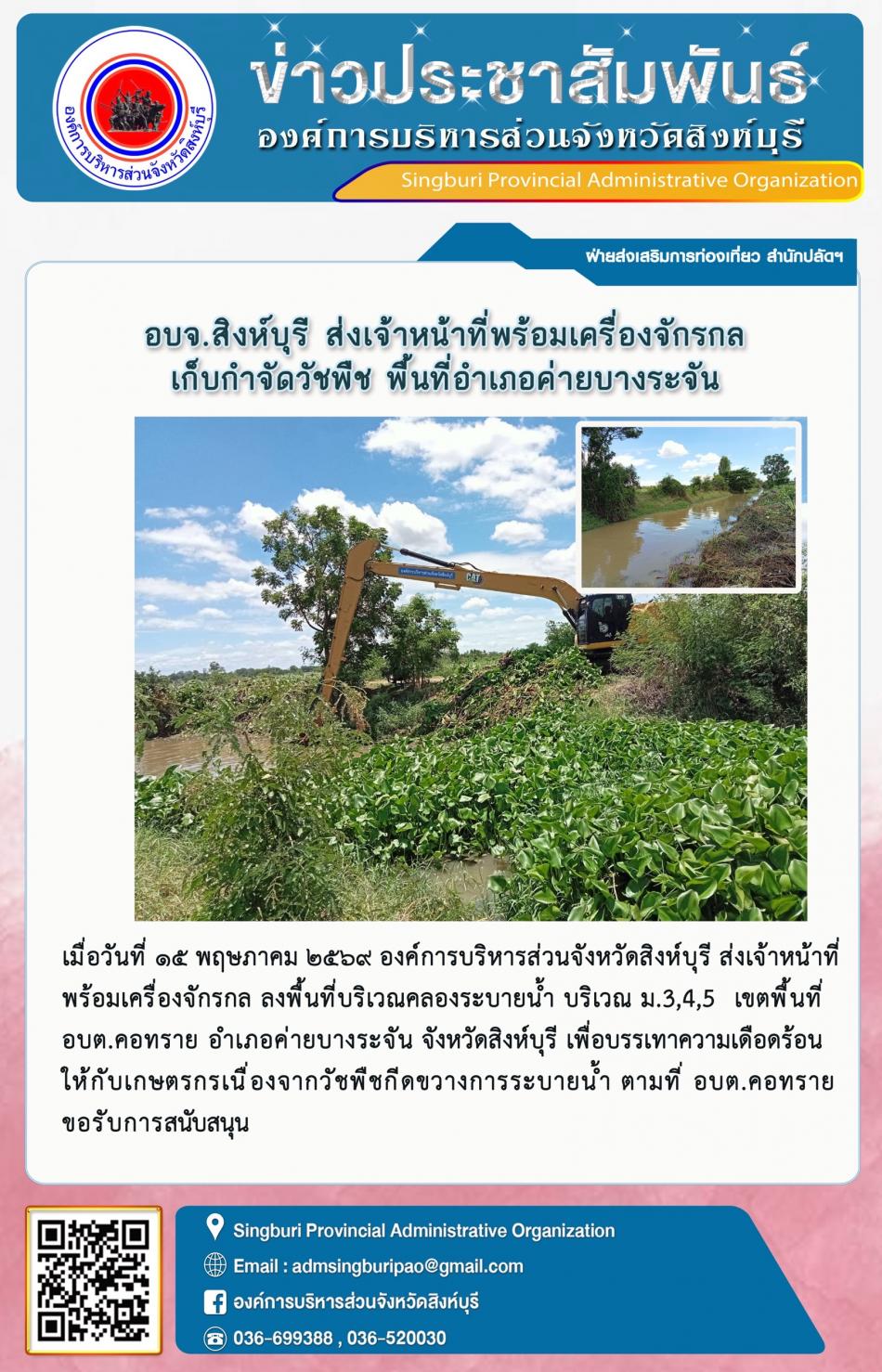 อบจ.สิงห์บุรี ส่งเจ้าหน้าที่พร้อมเครื่องจักรกล ดำเนินการเก็บกำจัดวัชพืช พื้นที่อำเภอค่ายบางระจัน