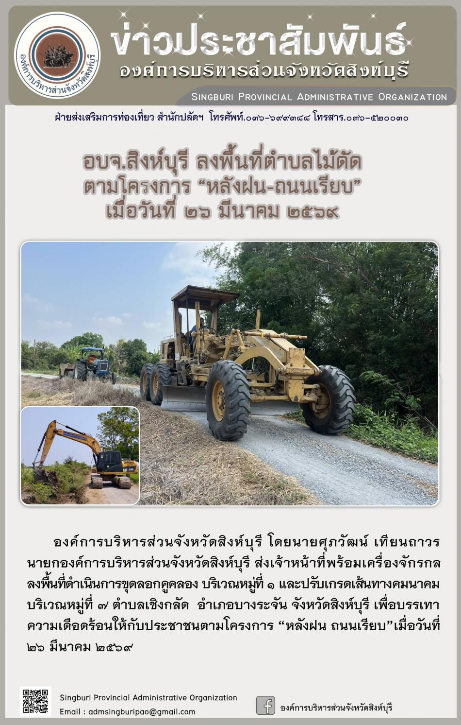 อบจ.สิงห์บุรี ลงพื้นที่ ตำบลไม้ดัด ตามโครงการ “ หลัง ฝน- ถนนเรียบ”