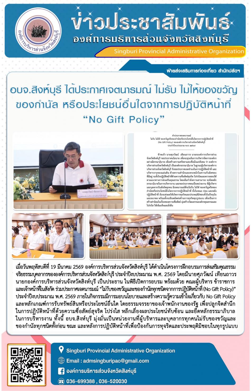 อบจ.สิงห์บุรี ได้ประกาศเจตนารมณ์ ไม่รับ ไม่ให้ของขวัญของกำนัล หรือประโยชน์อื่นใดจากการปฏิบัติหน้าที่ “No Gift Policy”