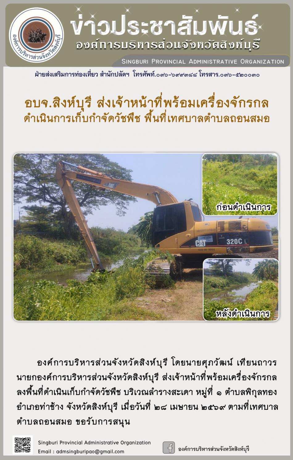อบจ.สิงห์บุรี ส่งเจ้าหน้าที่พร้องเครื่องจักรกล ดำเนินการเก็บกำจัดวัชพืช พื้นที่เทศบาลตำบลเขาสมอ