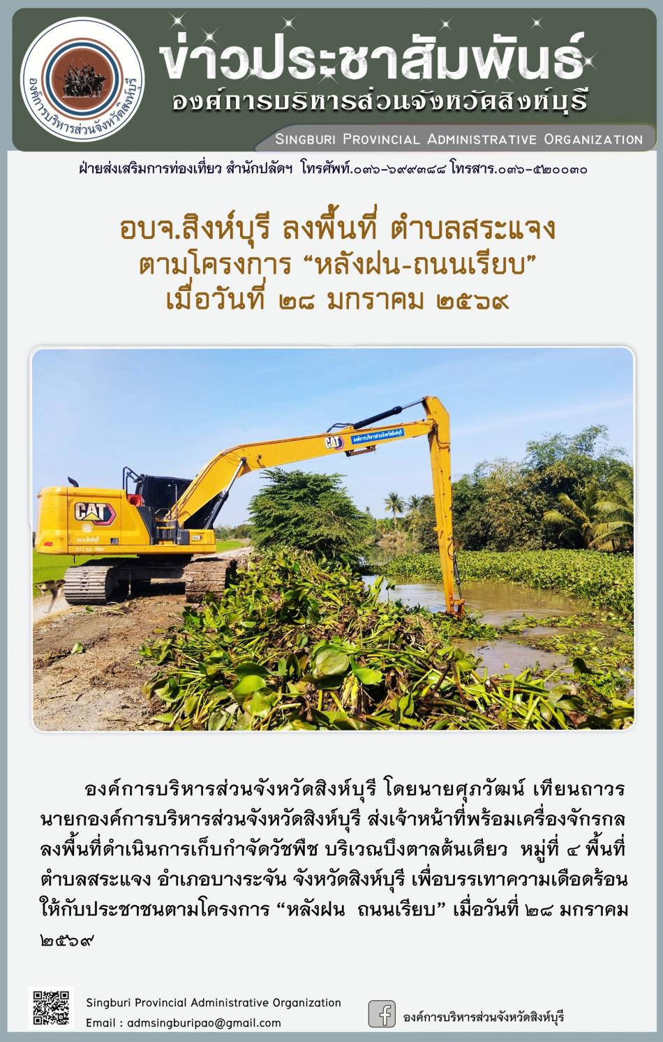 อบจ.สิงห์บุรี ลงพื้นที่ อบต.สระแจง ตามโครงการ “ หลัง ฝน- ถนนเรียบ”
