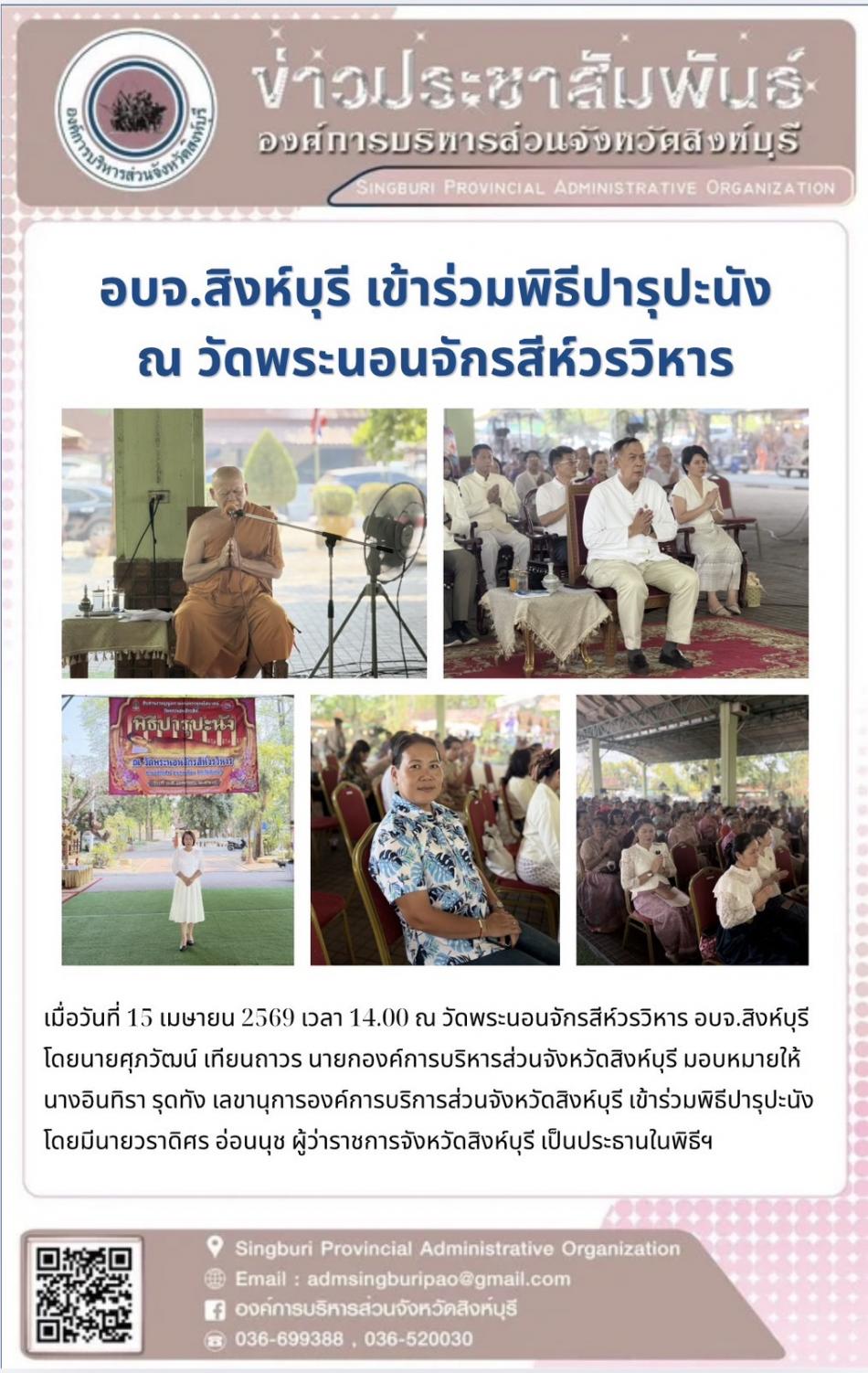 อบจ.สิงห์บุรี เข้าร่วมพิธีปารุปะนัง ณ วัดพระนอนจักรสีห์วรวิหาร