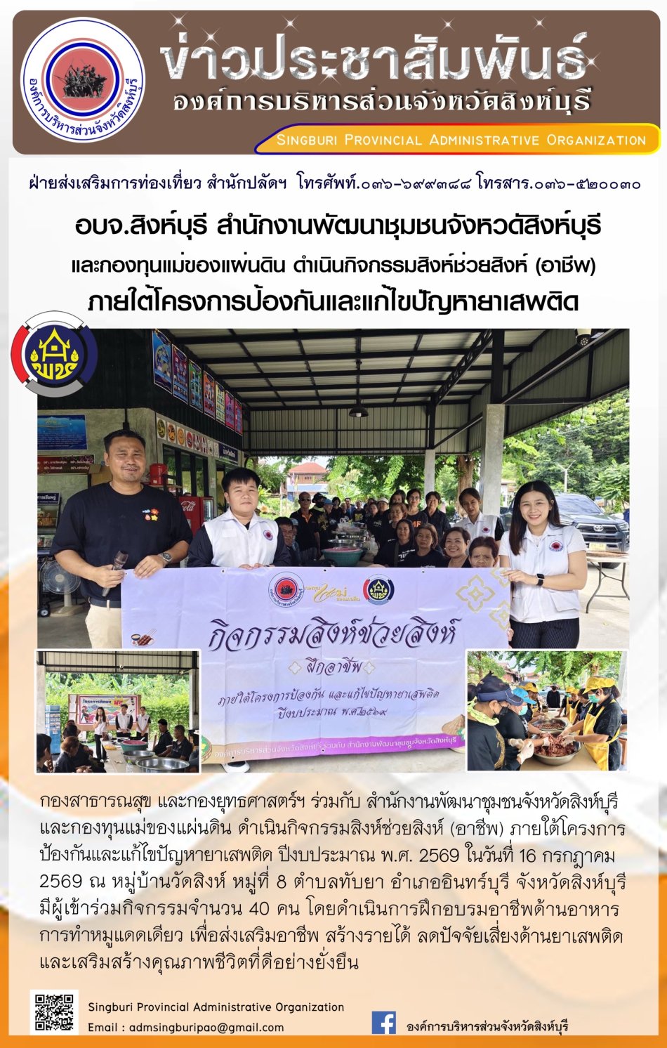 อบจ. สิงห์บุรี สำนักงานพัฒนาชุมชนจังหวัดสิงห์บุรี และกองทุนแม่ของแผ่นดิน ดำเนินกิจกรรม สิงห์ช่วยสิงห์ (อาชีพ) ภายใต้โครงการป้องกันและแก้ไขปัญหายาเสพติด