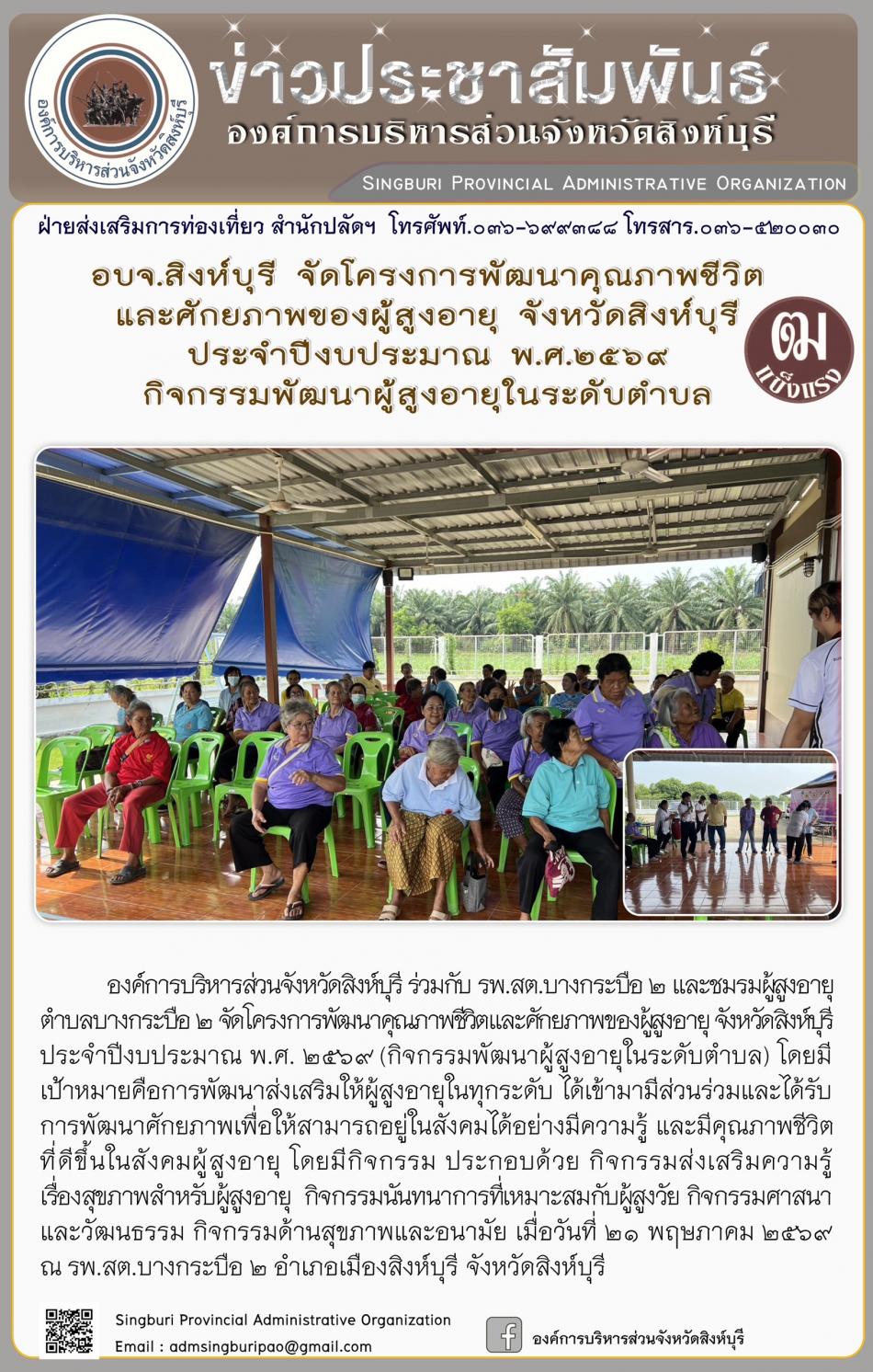 อบจ.สิงห์บุรี จัดโครงการพัฒนาคุณภาพชีวิตและศักยภาพของผู้สูงอายุ จังหวัดสิงห์บุรี ประจำปีงบประมาณ พ.ศ. 2569 กิจกรรมพัฒนาผู้สูงอายุระดับตำบล