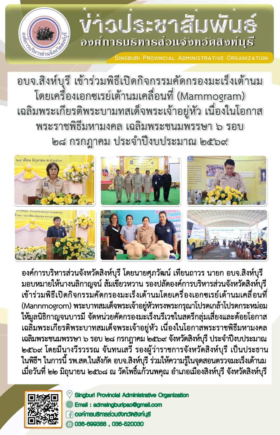 อบจ.สิงห์บุรี เข้าร่วมพิธีเปิดกิจกรรมคัดกรองมะเร็งเต้านม โดยเครื่องเอกชเรย์เต้านมเคลื่อนที่ (mammogram) เฉลิมพระเกียรติพระบาทสมเด็จพระเจ้าอยู่หัว เนื่องในโอกาสพระราชพิธีมหามงคลเฉลิมพระธนมพรรษา 6 รอบ 28 กรกฎาคม ประจำปีงประมาน 2569