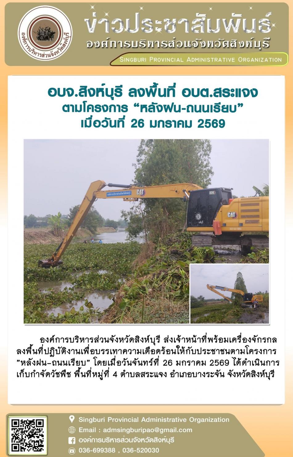 อบจ.สิงห์บุรี ลงพื้นที่ อบต.สระแจง ตามโครงการ “ หลัง ฝน- ถนนเรียบ”