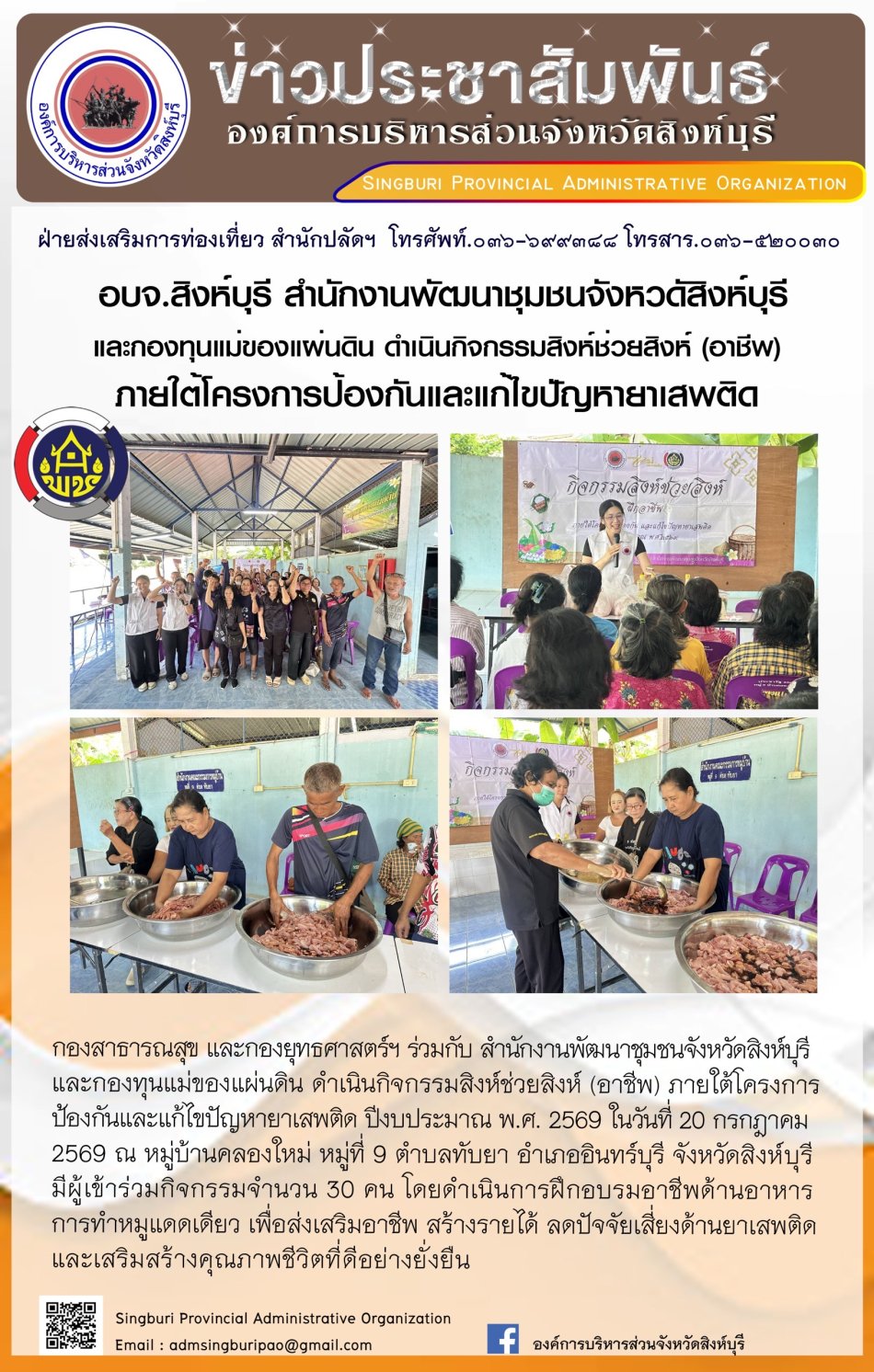 อบจ.สิงห์บุรี สำนักงานพัฒนาชุมชนจังหวัดสิงห์บุรี และกองทุนแม่ของแผ่นดิน ดำเนินกิจกรรมสิงห์ช่วยสิงห์ (อาชีพ) ภายใต้โครงการป้องกันและแก้ไขปัญหายาเสพติด