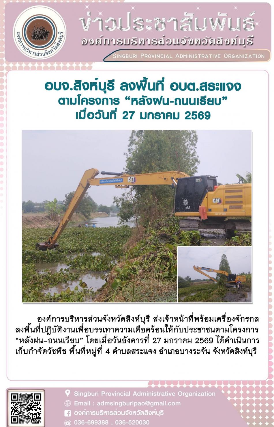 อบจ.สิงห์บุรี ลงพื้นที่ อบต.สระแจง ตามโครงการ “ หลัง ฝน- ถนนเรียบ”