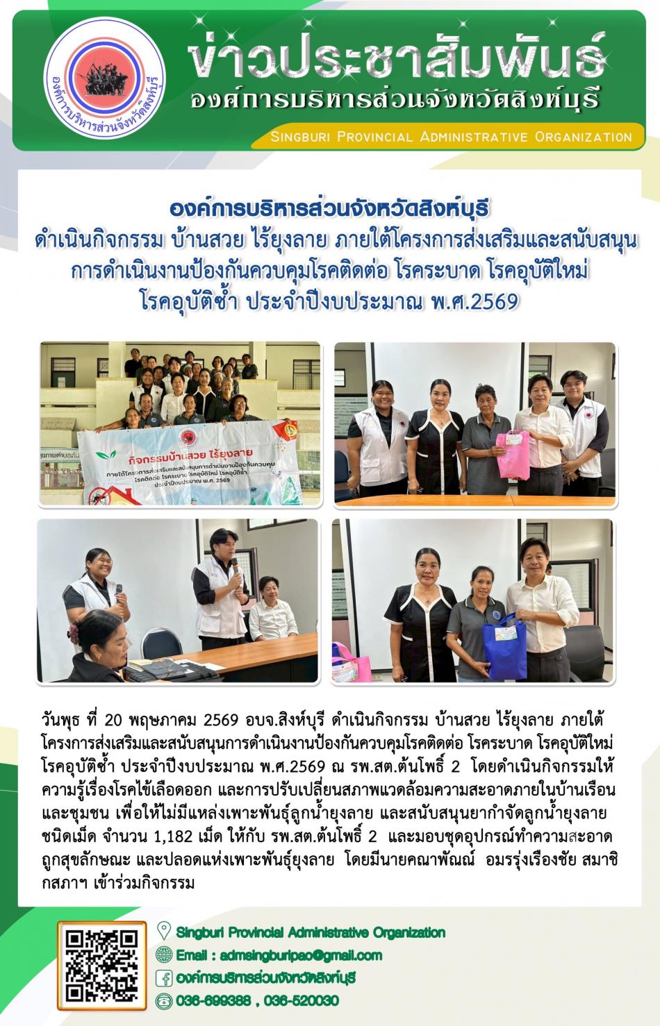 องค์การบริหารส่วนจังหวัดสิงห์บุรี ดำเนินกิจกรรม บ้านสวย ไร้ยุงลาย ภายใต้การส่งเสริมและสนับสนุนการดำเนินงาน ป้องกันควบคุมโรคติดต่อ โรคระบาด โรคอุบัติใหม่ โรคอุบัติซ้ำโรคอุบัติซ้ำประจำปีงบประมาณพ.ศ. 2569
