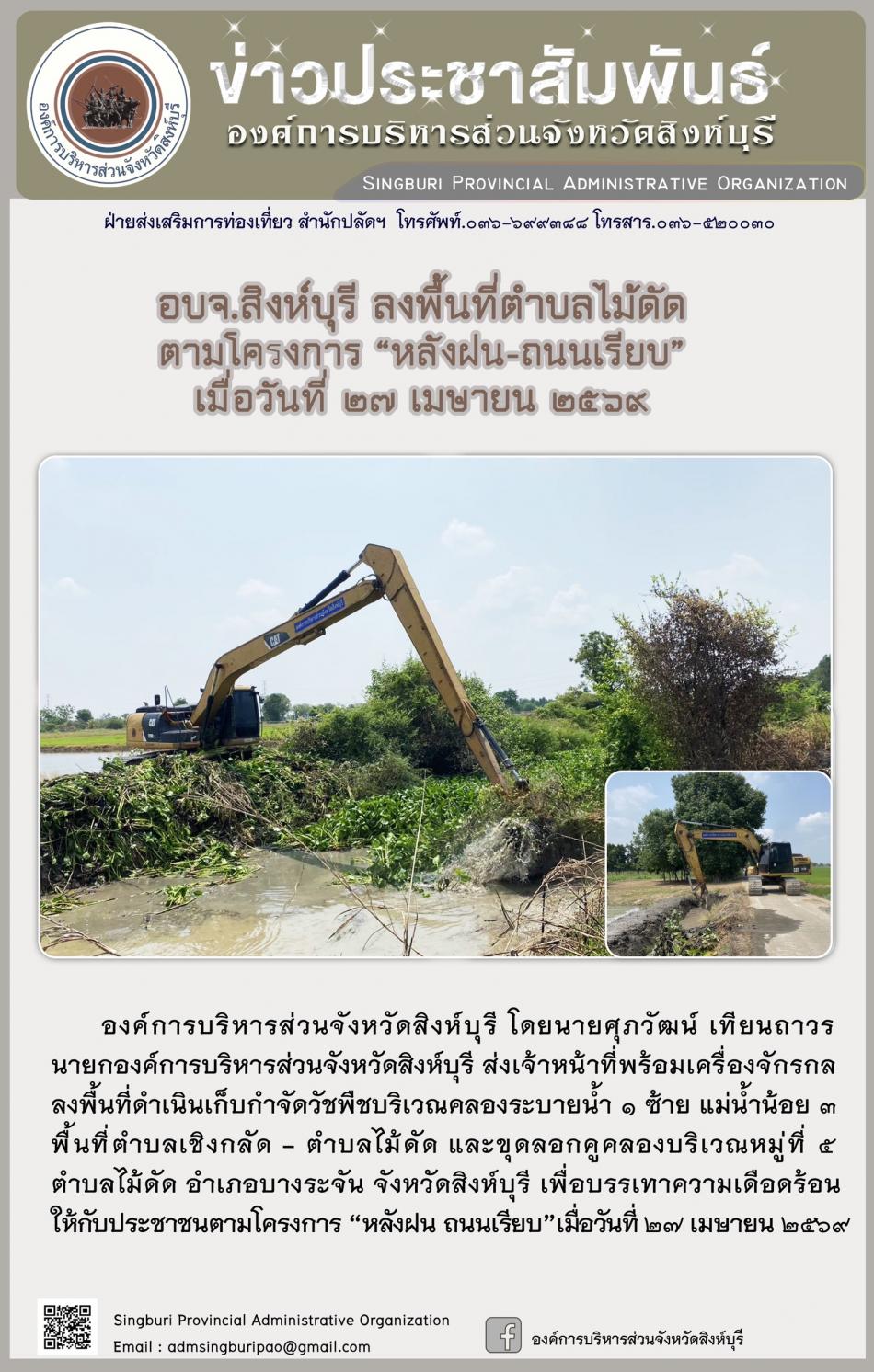 อบจ.สิงห์บุรี ลงพื้นที่ ตำบลไม้ดัด ตามโครงการ “ หลัง ฝน- ถนนเรียบ”