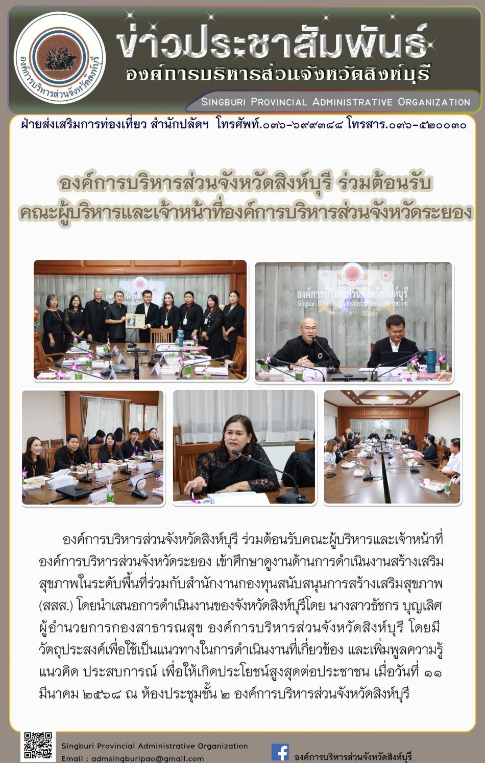 องค์การบริหารส่วนวังหวัดสิงห์บุรี ร่วมต้อนรับ คณะผู้บริหารและเจ้าหน้าที่องค์การบริหารส่วนจังหวักระยอง