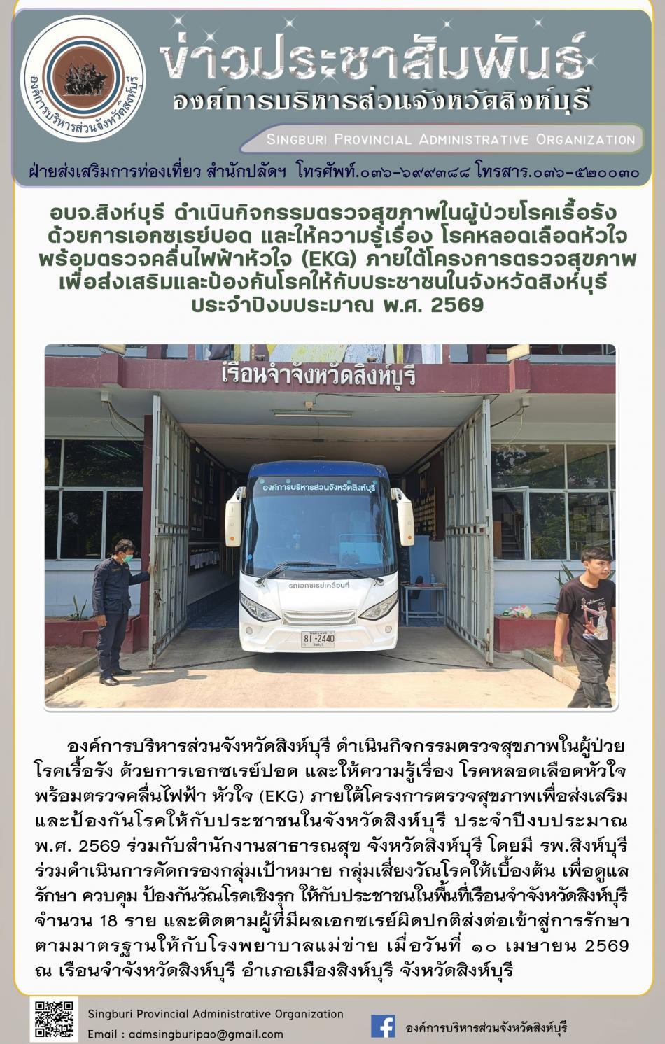 อบจ.สิงห์บุรี ดำเนินกิจกรรมตรวจสุขภาพในผู้ป่วยโรคเรื้อรังด้วยการเอกซเรย์ปอดและให้ความรู้เรื่องโรคหลอด เลือดหัวใจพร้อมตรวจคลื่นไฟฟ้าหัวใจ ( EKG) ภายใต้โครงการตรวจสุขภาพเพื่อส่งเสริมและป้องกินโรดให้กับประชาชนจังหวัดสิงห์บุรี ประจำปีงบประมาณ 2569
