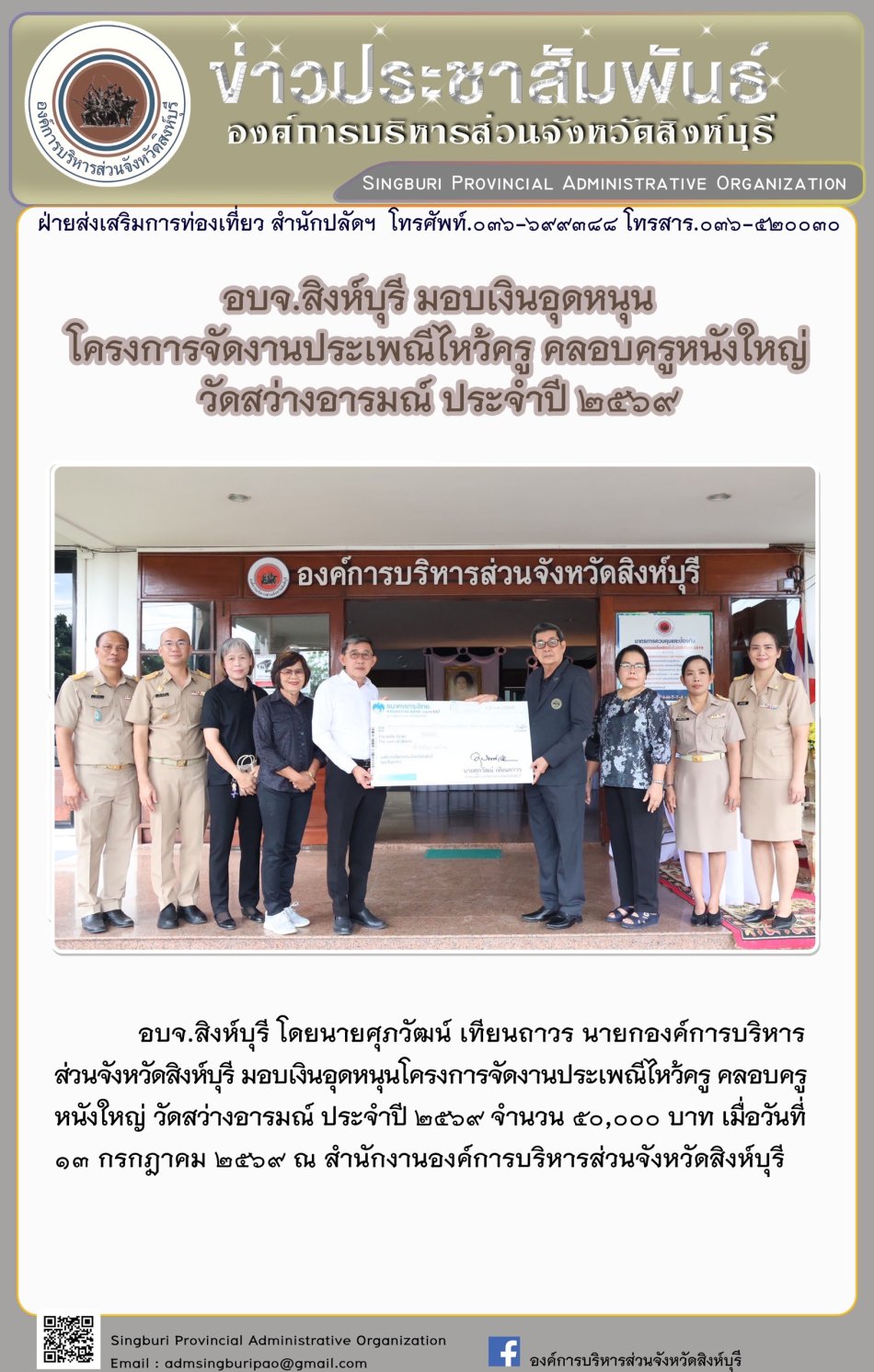 อบจ.สิงห์บุรี มอบเงินอุดหนุน โครงการจัดงานประเพณีไหว้ครู ครอบครูหนังใหญ่ วัดสว่างอารมณ์ ประจำปี 2569