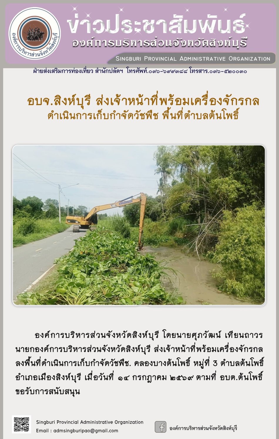 อบจ. สิงห์บุรี ส่งเจ้าหน้าที่พร้อมเครื่องจักรกล ดำเนินการเก็บกำจัดวัชพืช พื้นที่ตำบลต้นโพธิ์