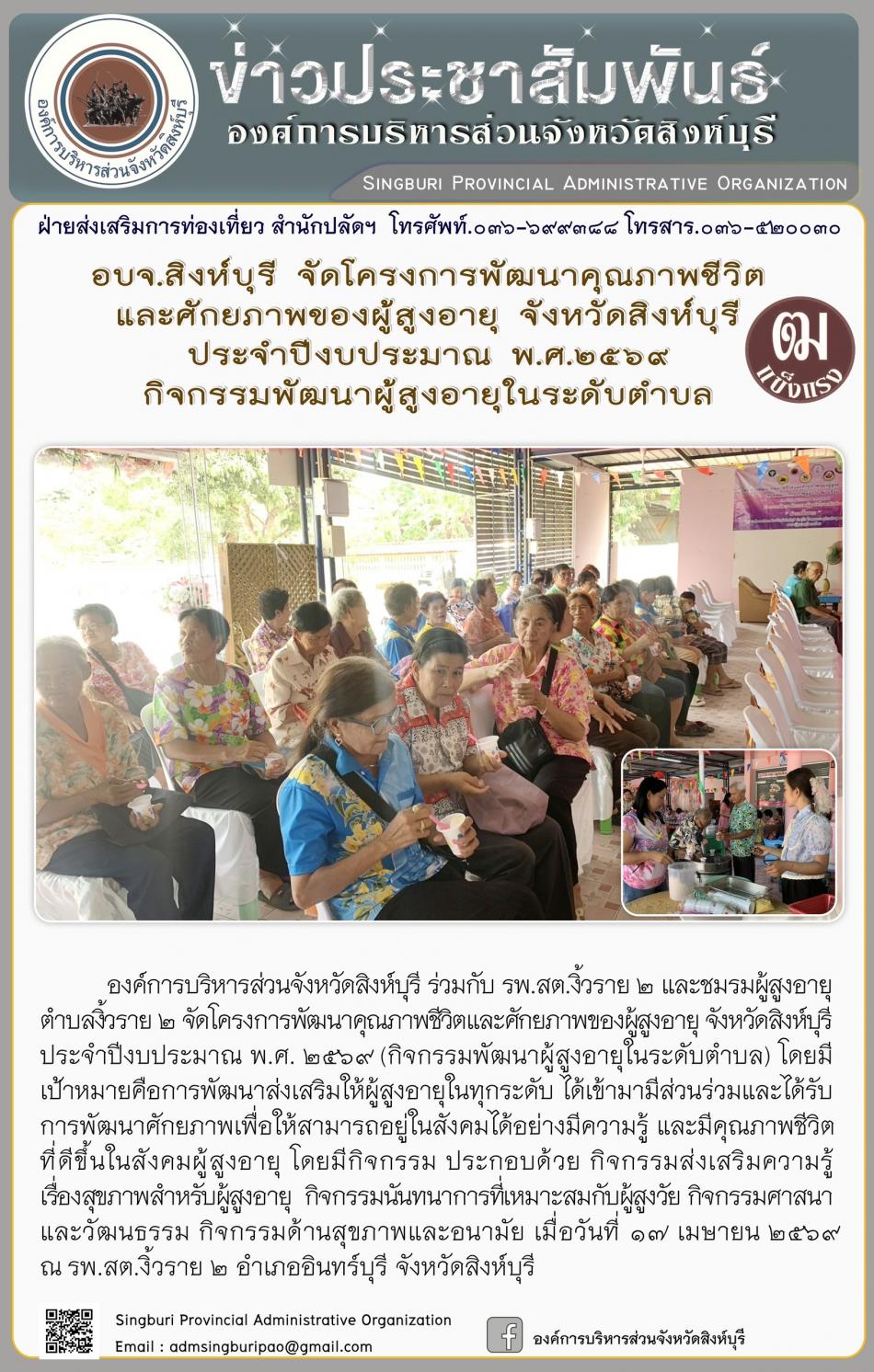 อบจ.สิงห์บุรี จัดโครงการพัฒนาคุณภาพชีวิตและศักยภาพของผู้สูงอายุ จังหวัดสิงห์บุรี ประจำปีงบประมาณ พ.ศ. 2569 กิจกรรมพัฒนาผู้สูงอายุระดับตำบล