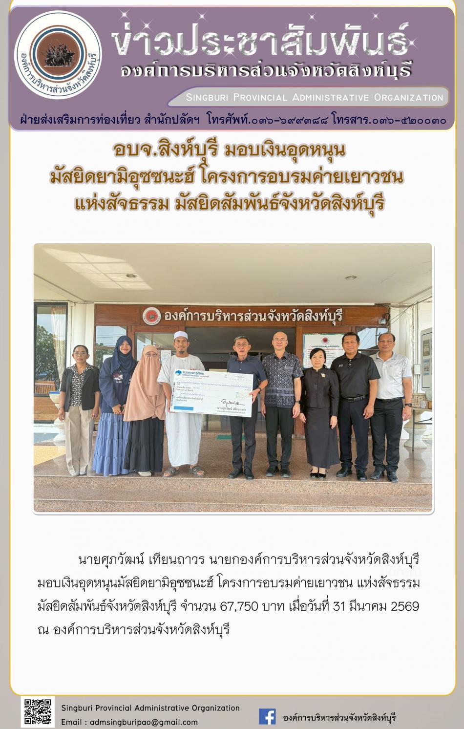 อบจ. สิงห์บุรี มอบเงินอุดหนุน มัสยิดยามิอุซซนะฮ์ โครงการค่ายอบรมเยาวชนแห่งสัจธรรม มัสยิดสัมพันธ์จังหวัดสิงห์บุรี