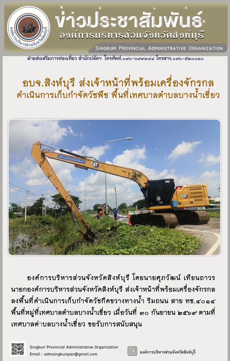 อบจ. สิงห์บุรี ส่งเจ้าหน้าที่พร้อมเครื่องจักรกล ดำเนินการเก็บกำจัดวัชพืช พื้นที่เทศบาลตำบลบางน้ำเชี่ยว