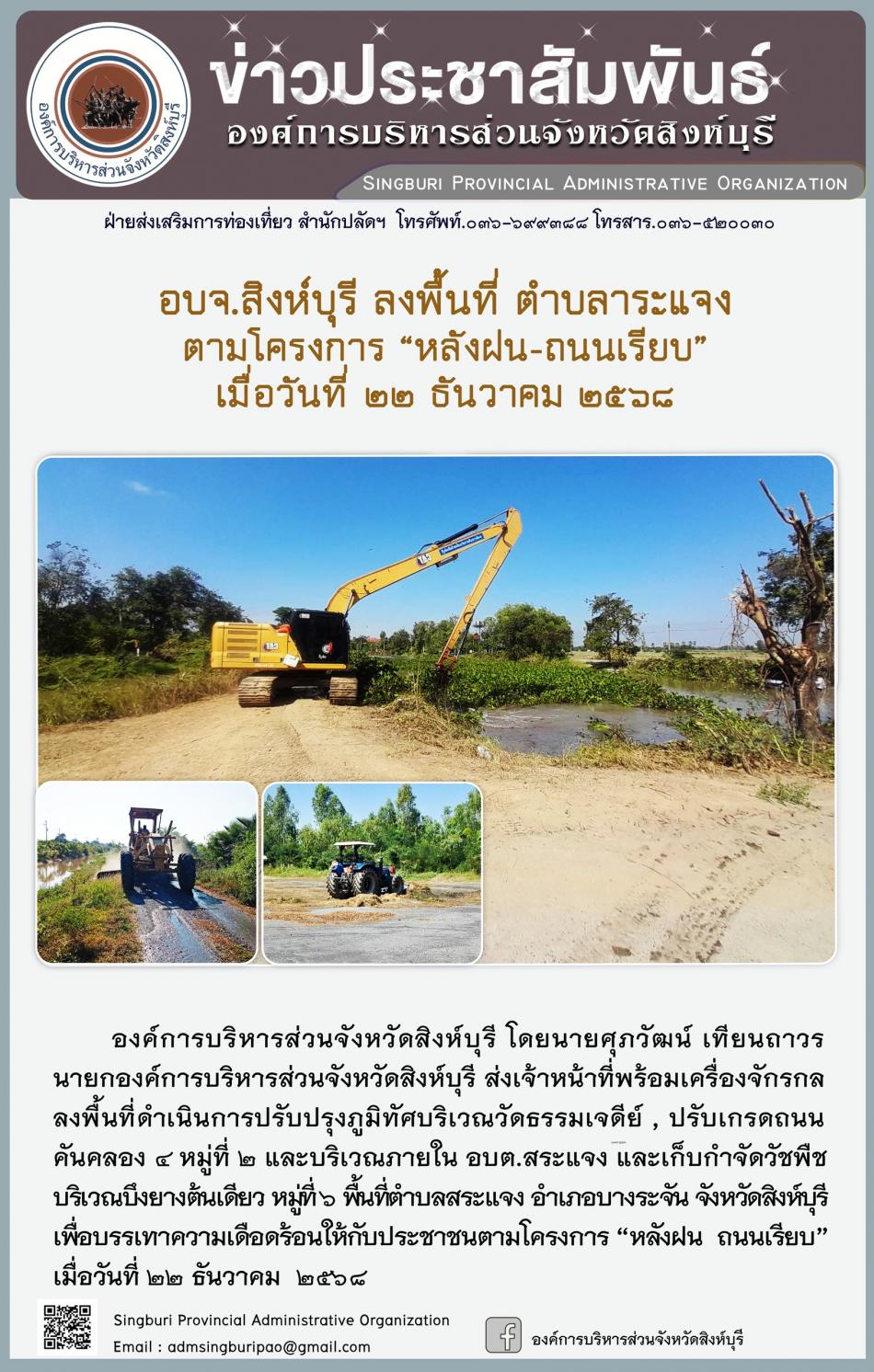 อบจ.สิงห์บุรี ลงพื้นที่ ตำบลสระแจง ตามโครงการ “ หลัง ฝน- ถนนเรียบ”