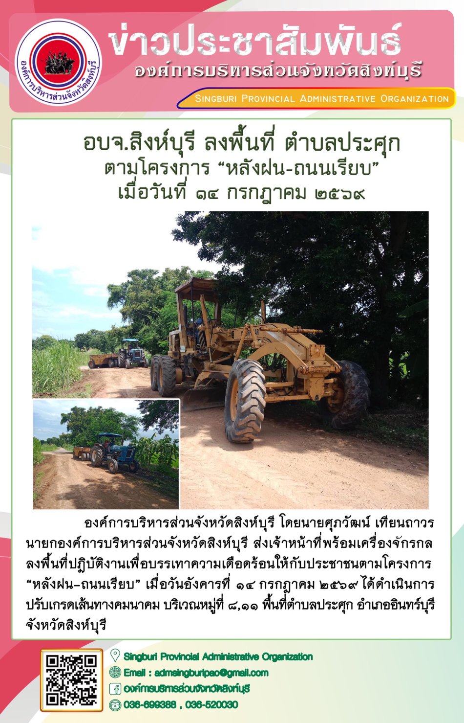 อบจ.สิงห์บุรี ลงพื้นที่ ตำบลประศุก ตามโครงการ "หลังฝน-ถนนเรียบ"