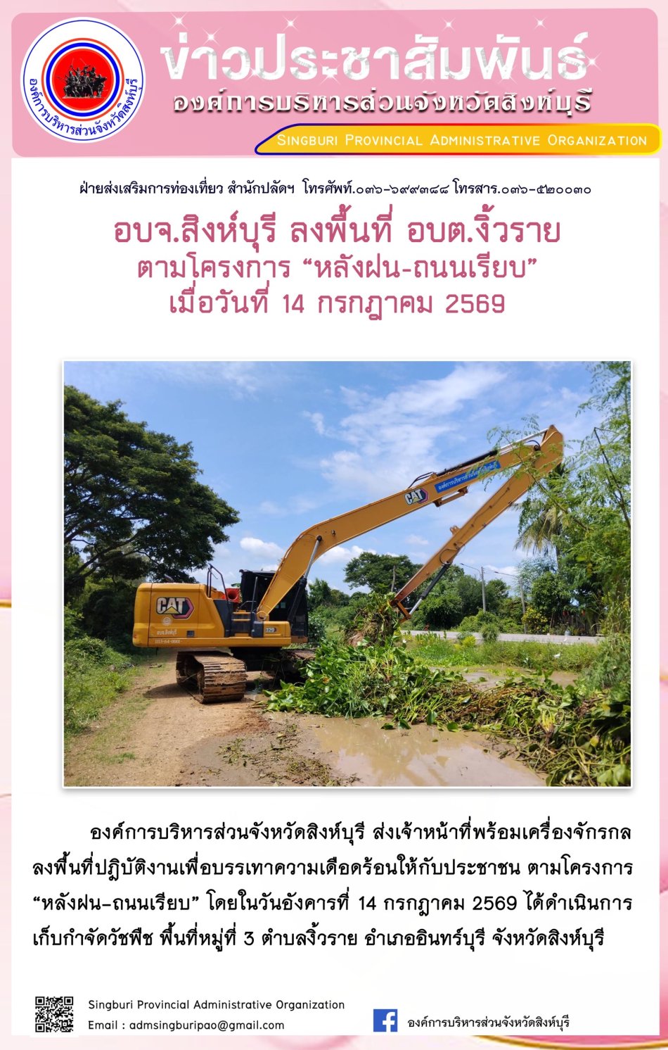 อบจ. สิงห์บุรี ลงพื้นที่ อบต.งิ้วราย ตามโครงการ "หลังฝน-ถนนเรียบ"