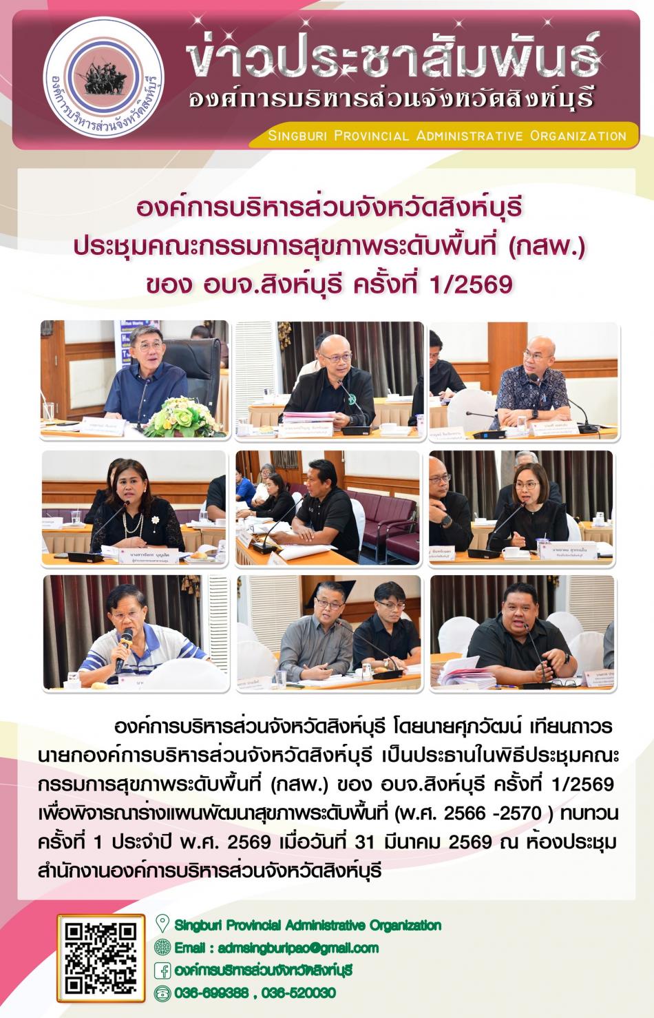 องค์การบริหารส่วนจังหวัดสิงห์บุรี ประชุมคณะกรรมการสุขภาพระดับพื้นที่ (กสพ.) ของอบจ. สิงห์บุรี ครั้งที่1/ 2569