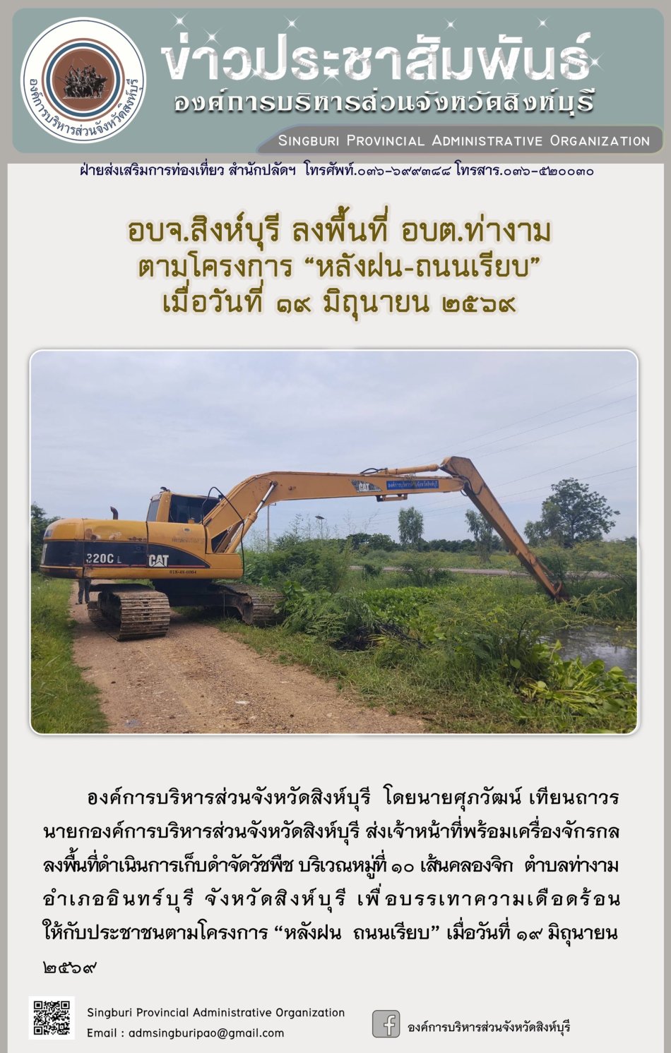 อบจ.สิงห์บุรี ลงพื้นที่ อบต.ท่างาม ตามโครงการ "หลังฝน-ถนนเรียบ"