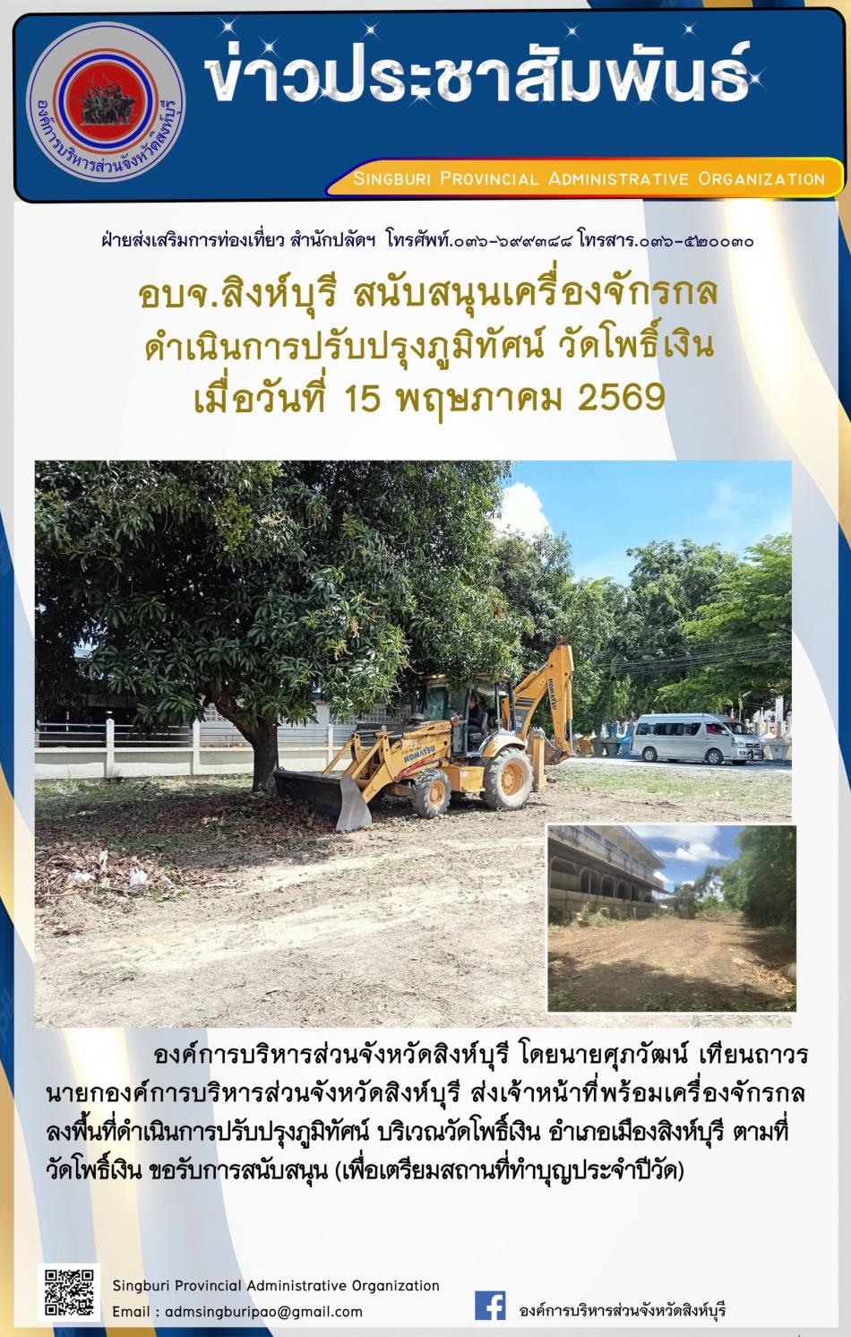อบจ.สิงห์บุรี สนับสนุนเครื่องจักรกล ดำเนนการปรับปรุงภูมิทัศน์ วัดโพธิ์เงิน