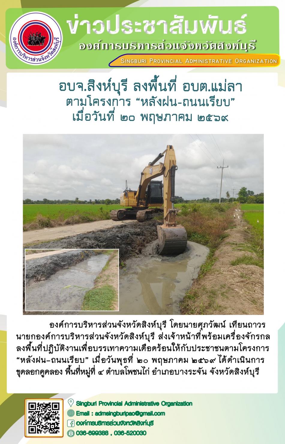 อบจ.สิงห์บุรี ลงพื้นที่ อบต.แม่ลา ตามโครงการ “ หลัง ฝน- ถนนเรียบ”