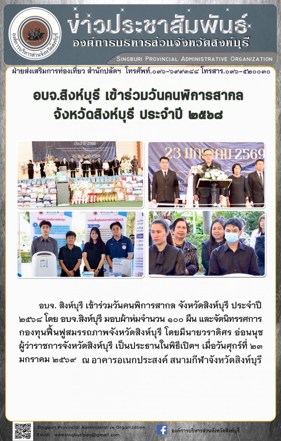 อบจ.สิงห์บุรี เข้าร่วม วันคนพิการสากลจังหวัดสิงห์บุรี ประจำปี 2569