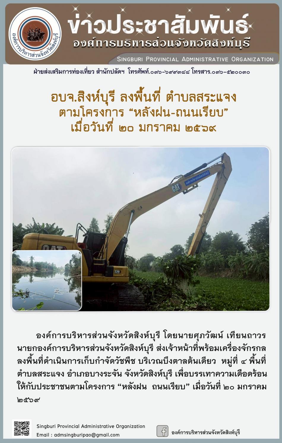 อบจ.สิงห์บุรี ลงพื้นที่ ตำบลสระแจง ตามโครงการ “ หลัง ฝน- ถนนเรียบ”