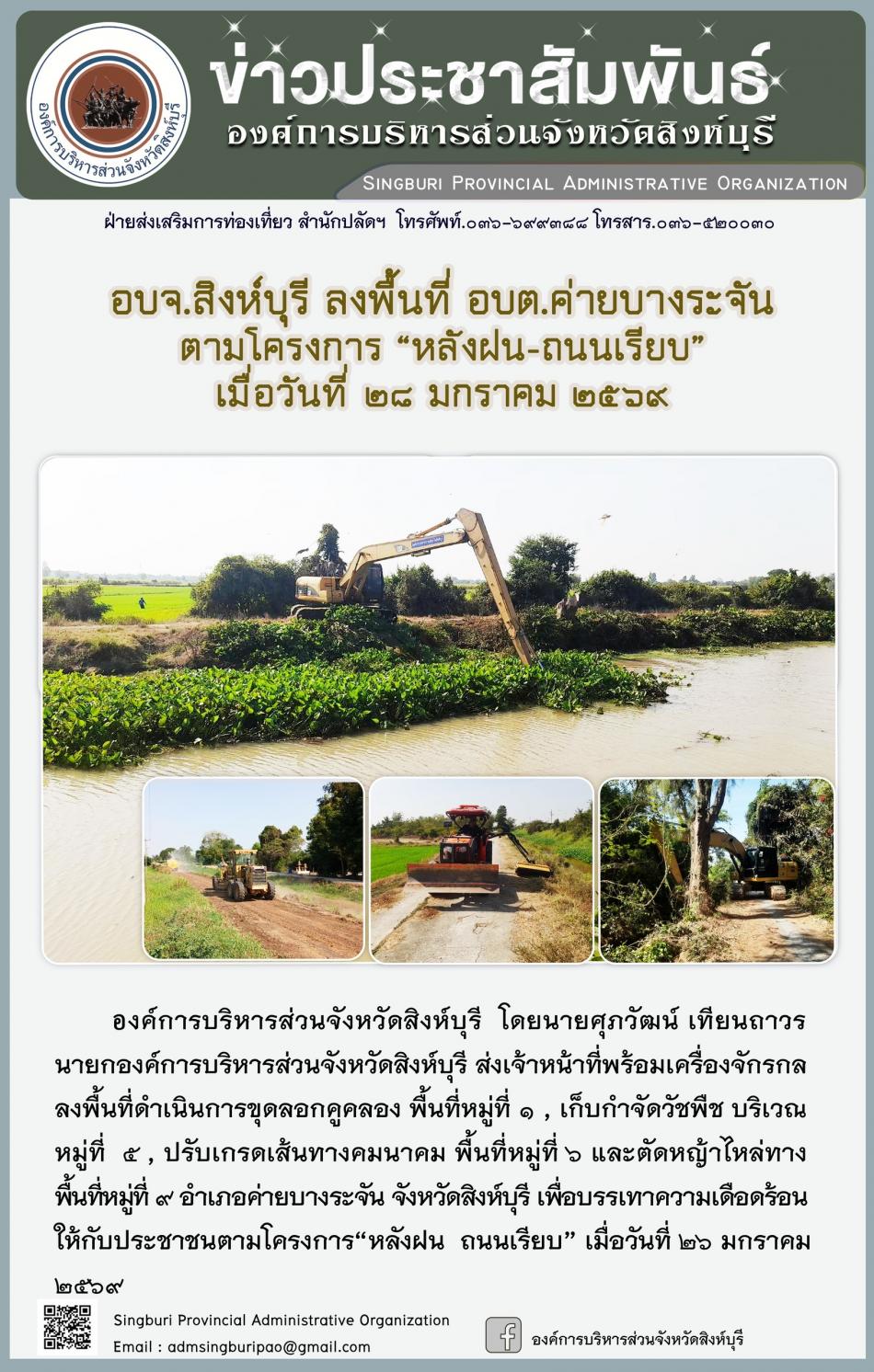 อบจ.สิงห์บุรี ลงพื้นที่ อบต.ค่ายบางระจัน  ตามโครงการ “ หลัง ฝน- ถนนเรียบ”