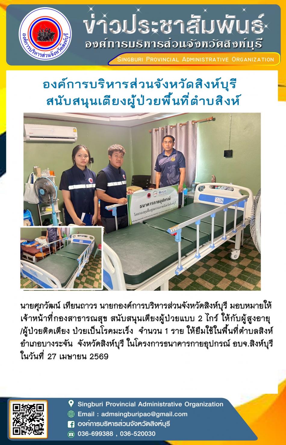 องค์การบริหารส่วนจังหวัดสิงห์บุรี สนับสนุนเตียงผู้ป่วยพื้นที่ตำบลสิงห์