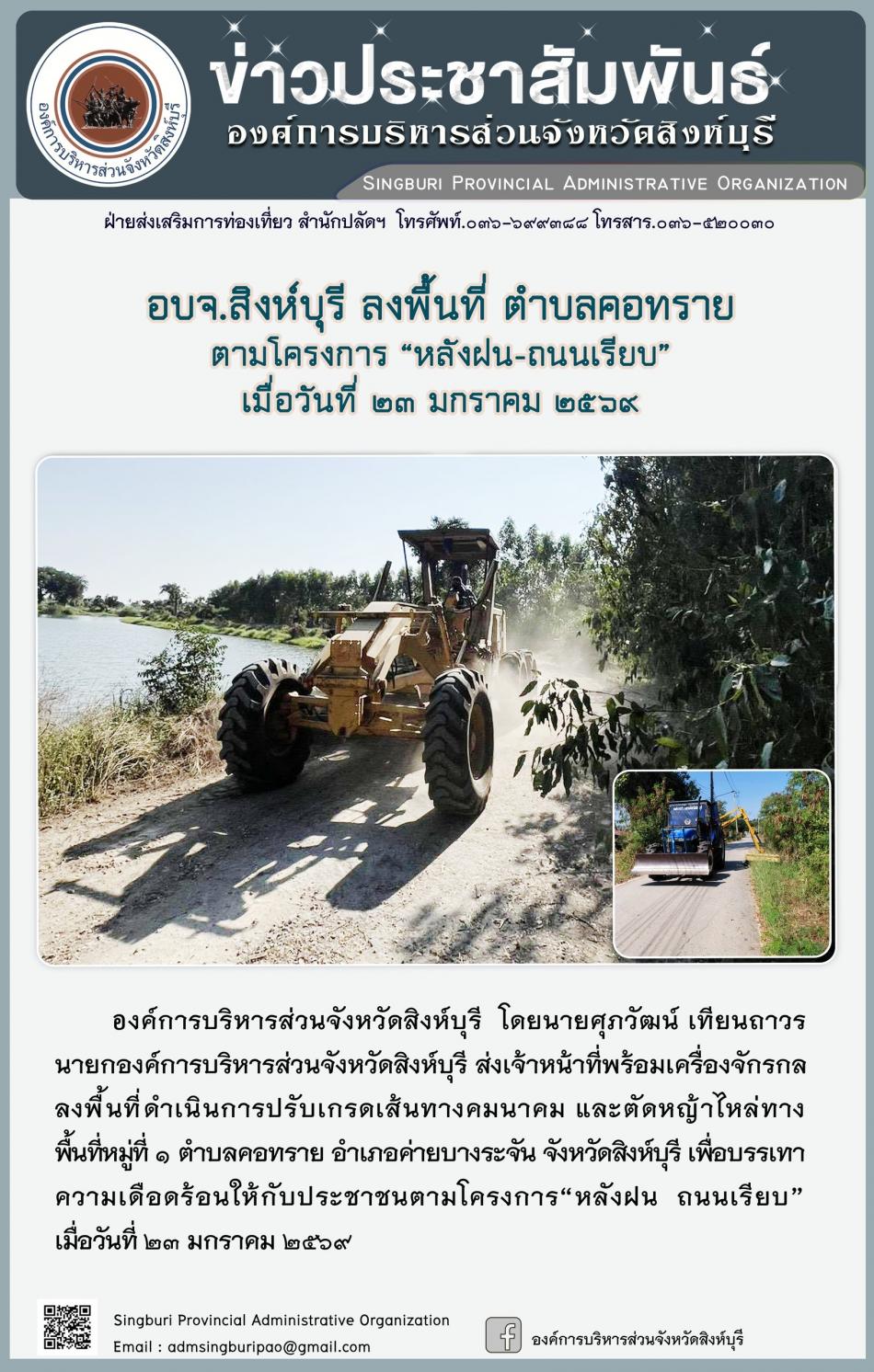 อบจ.สิงห์บุรี ลงพื้นที่ ตำบลคอทราย ตามโครงการ “ หลัง ฝน- ถนนเรียบ”