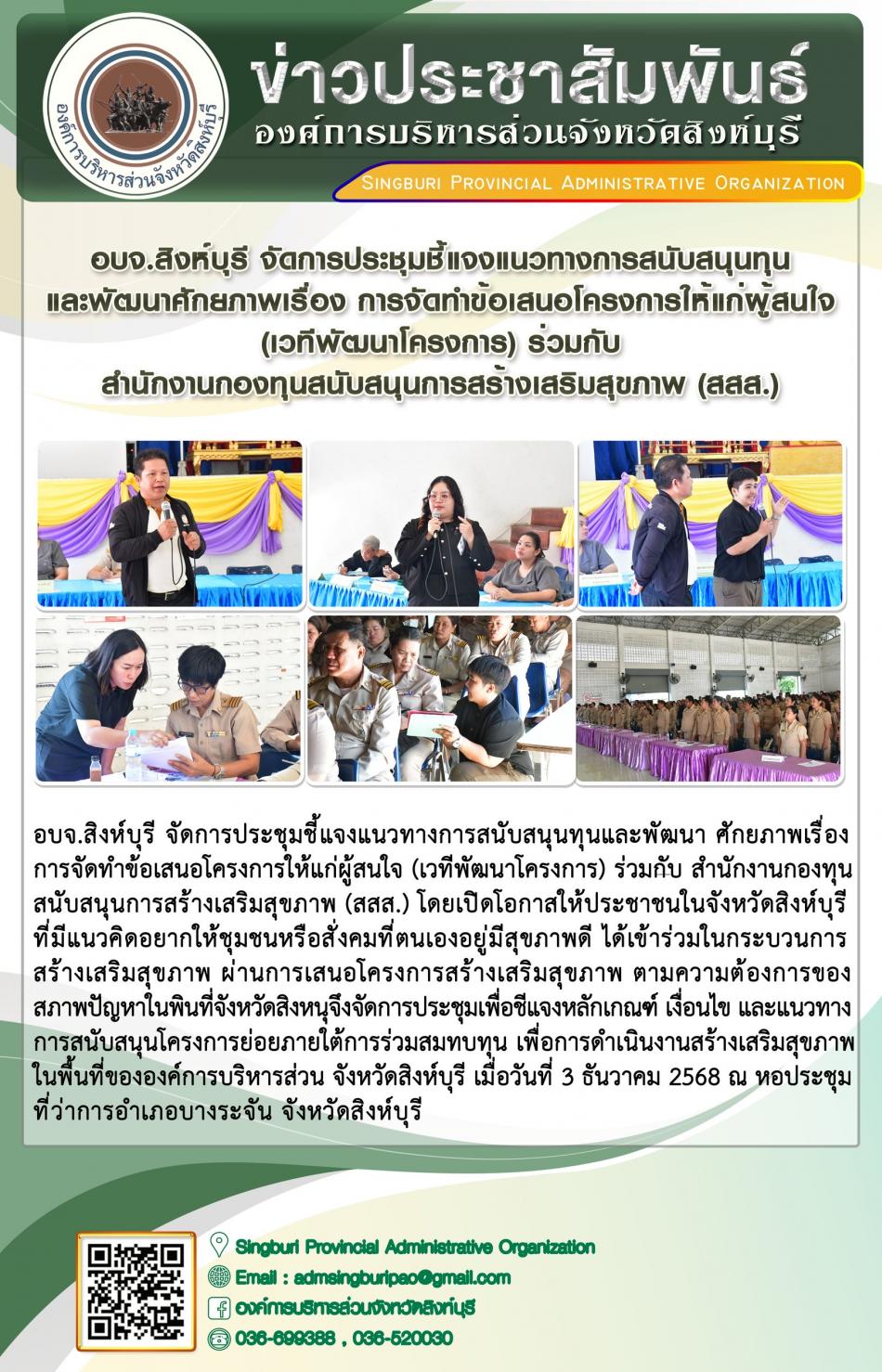 อบจ.สิงห์บุรี จัดประชุมชี้แจงแนวทางการสนับสนุนทุนและพัฒนาศักยภาพ เรื่อง อการจัดทำข้อเสนอโครงการให้แก่ผู้สนใจ ( เวทีพัฒนาโครงการ) ร่วมกับ สำนัสำนักงานกองทุนสนับสนุนการสร้างเสริมสุขภาพ (สสส.)จัดประชุมชี้แจง