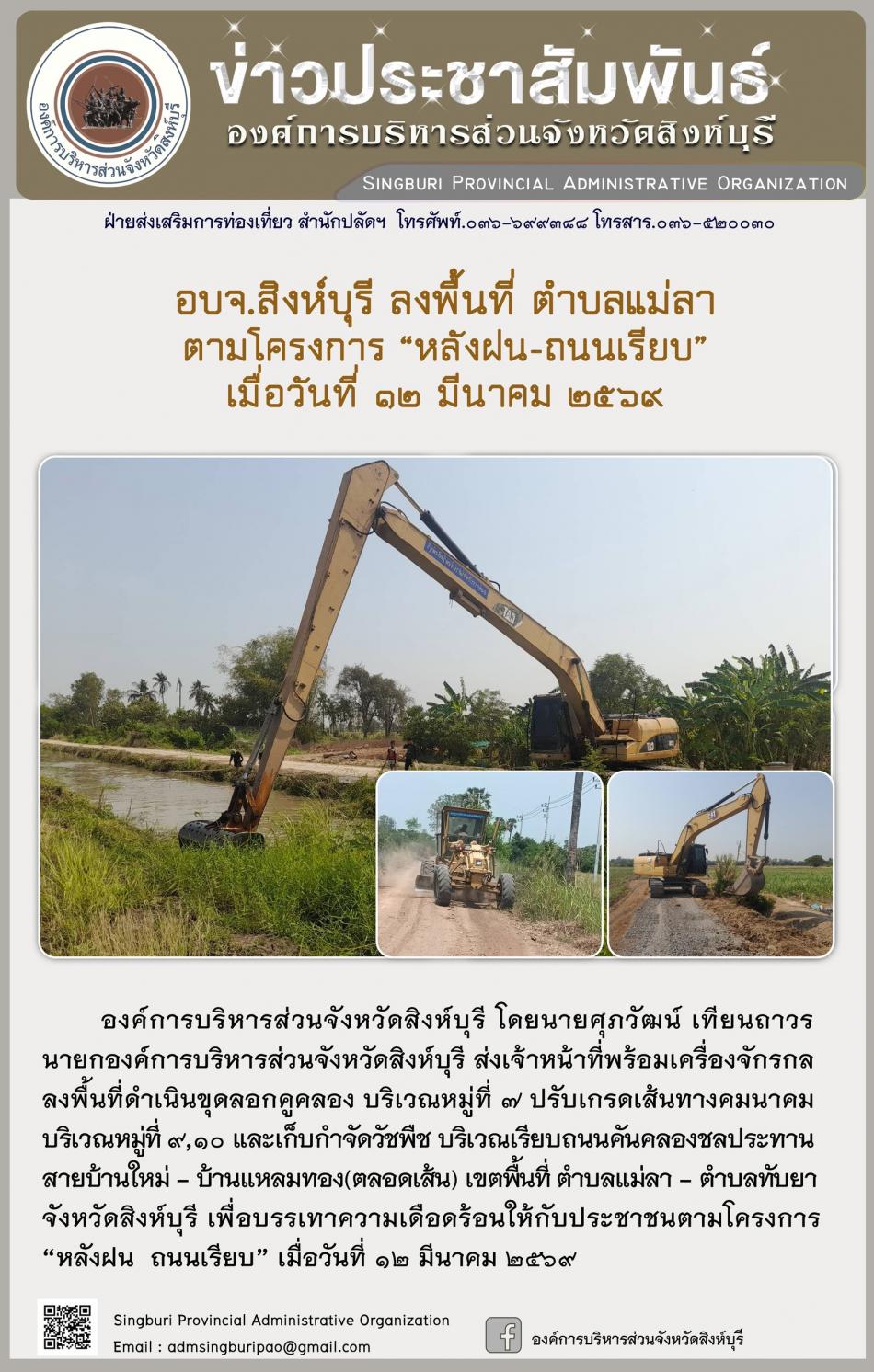 อบจ.สิงห์บุรี ลงพื้นที่ ตำบลแม่ลา ตามโครงการ “ หลัง ฝน- ถนนเรียบ”