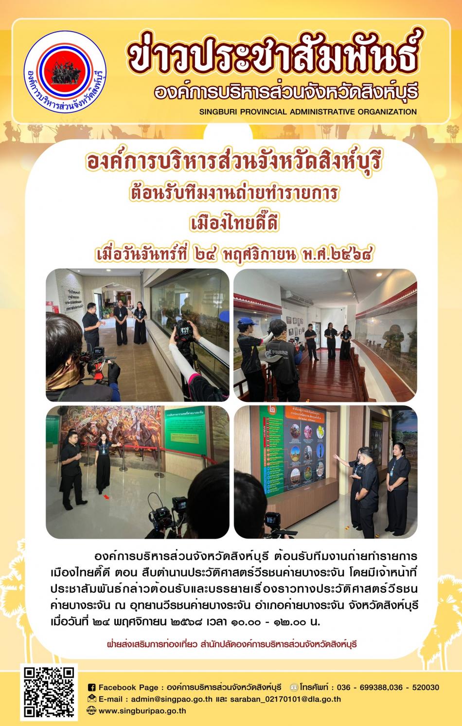 องค์การบริหารส่วนจังหวัดสิงห์บุรี ต้อนรับทีมงานถ่ายทำรายการ เมืองไทยดี๊ดี