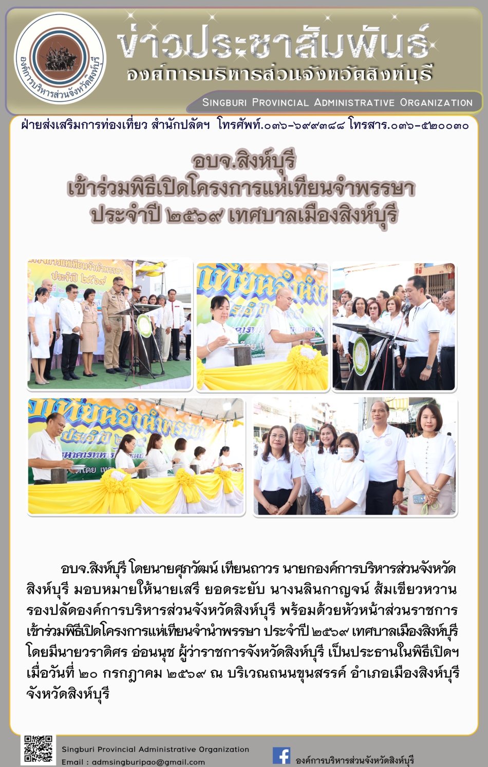 อบจ.สิงห์บุรี เข้าร่วมนิธีเปิดโครงการแห่เทียนจำพรรษา ประจำปี 2569 เทศบาลเมืองสิงห์บุรี