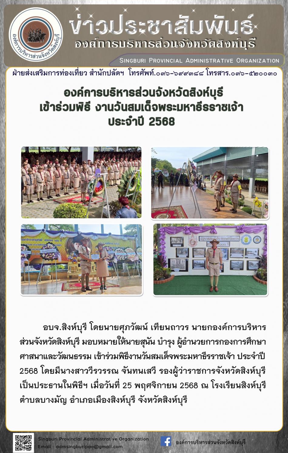  องค์การบริหารส่วนจังหวัดสิงห์บุรี เข้าร่วมพิธี งานวันสมเด็จพระมหาธีรราชเจ้า ประจำปี 2568