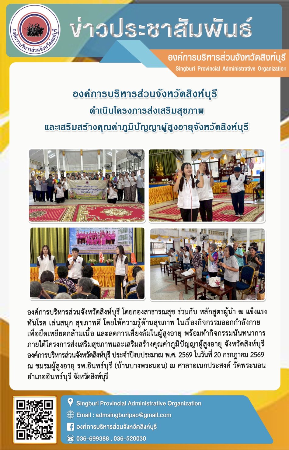 องค์การบริหารส่วนจังหวัดสิงหบุรี ดำเนินโครงการส่งเสริมสุขภาพ และเสริมสร้างคุณค่าภูมิปัญญาผู้สูงอายุจังหวัดสิงห์บุรี